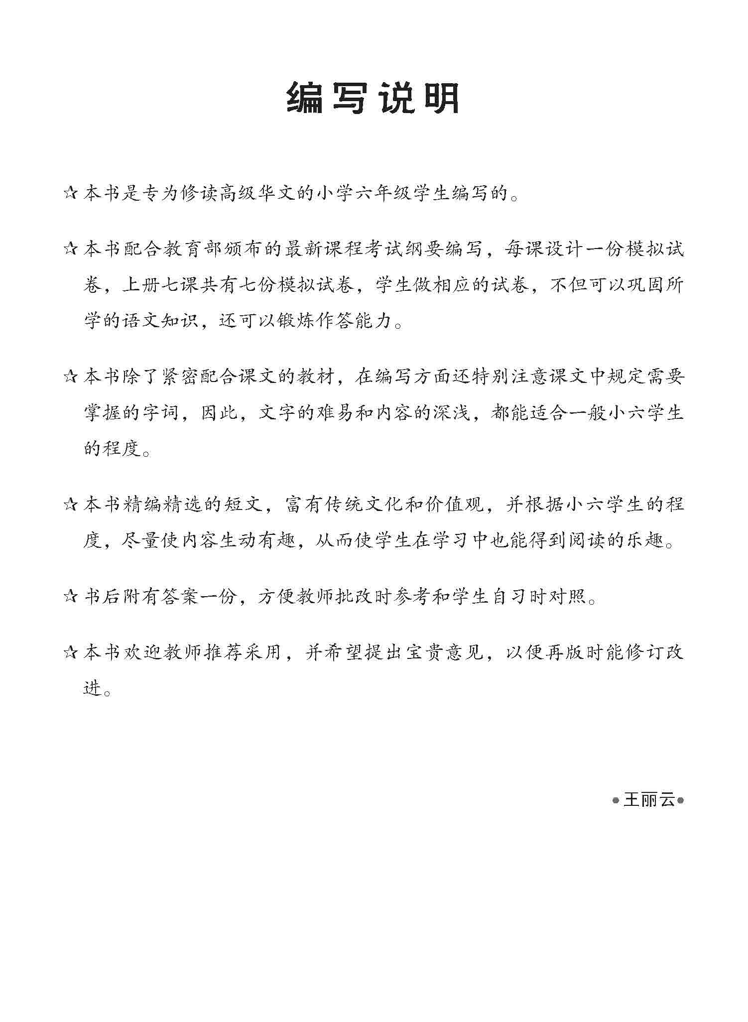 小六高级华文 一课一卷 6A / Higher Chinese Topical Trial Tests For Primary 6A