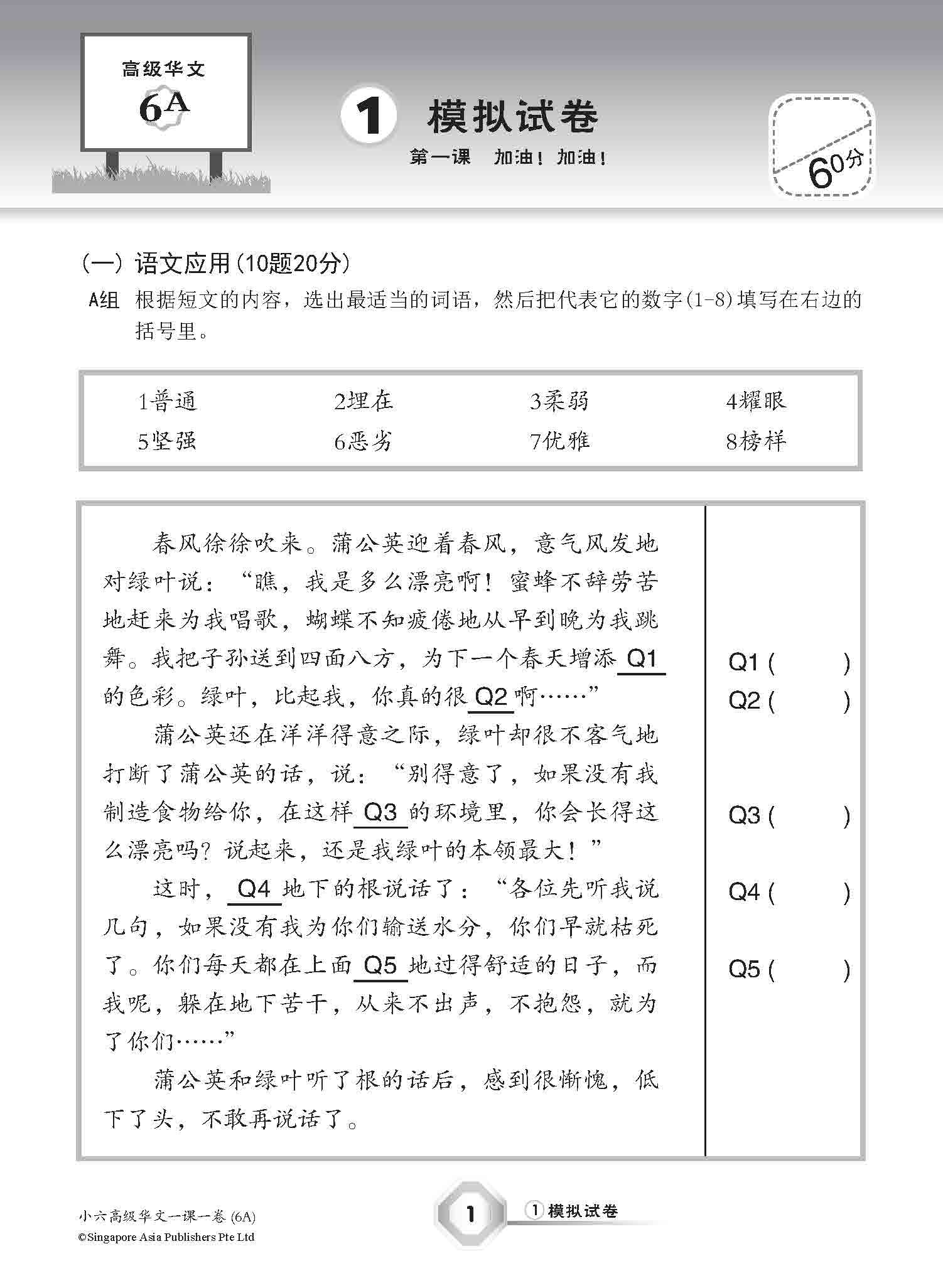 小六高级华文 一课一卷 6A / Higher Chinese Topical Trial Tests For Primary 6A