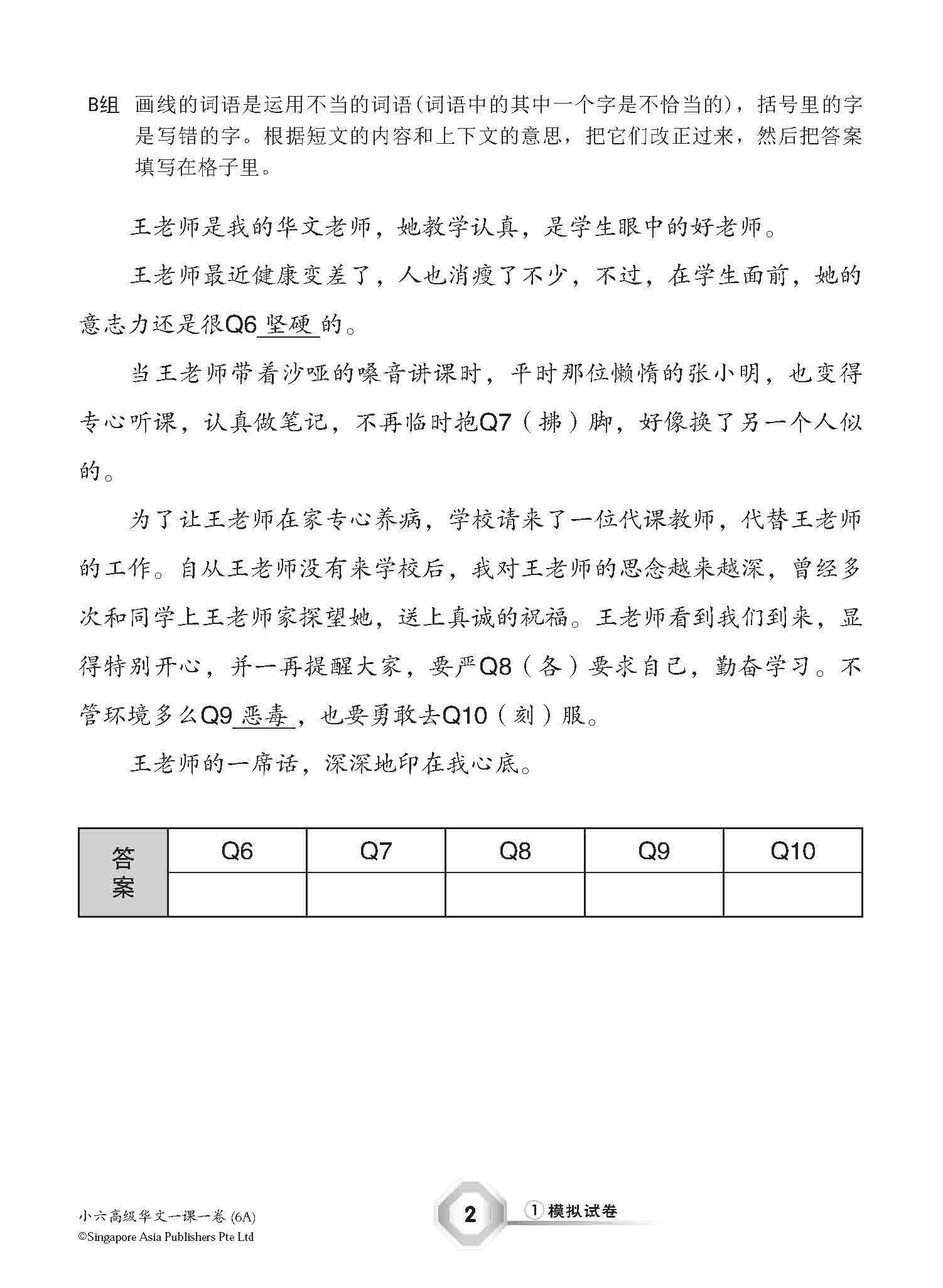 小六高级华文 一课一卷 6A / Higher Chinese Topical Trial Tests For Primary 6A