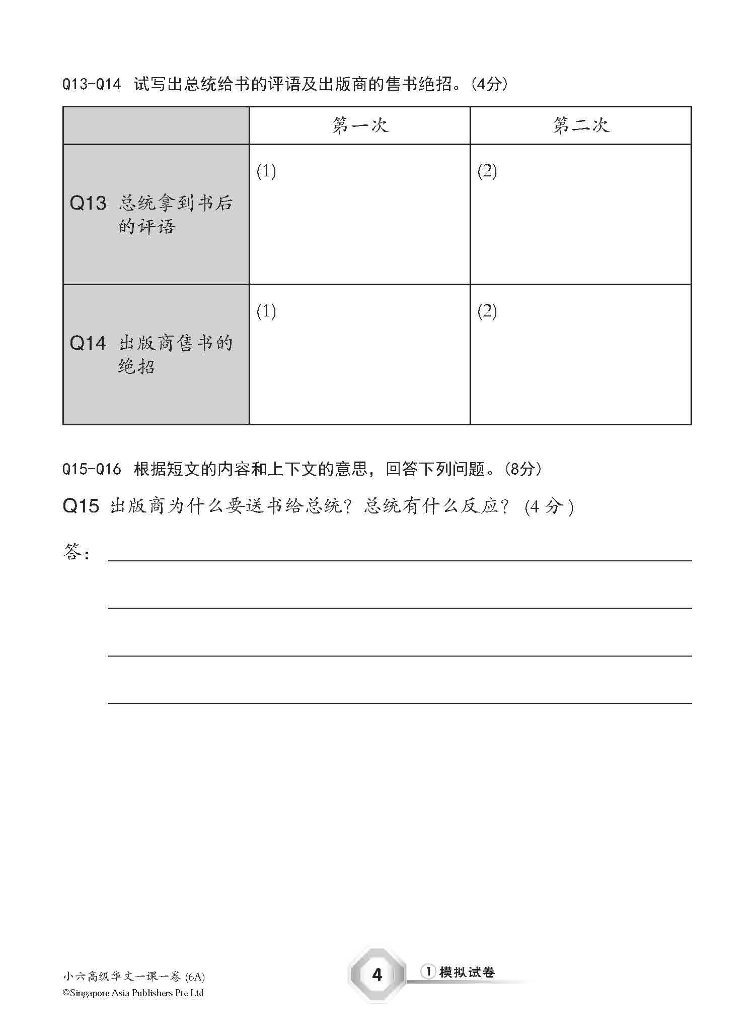小六高级华文 一课一卷 6A / Higher Chinese Topical Trial Tests For Primary 6A