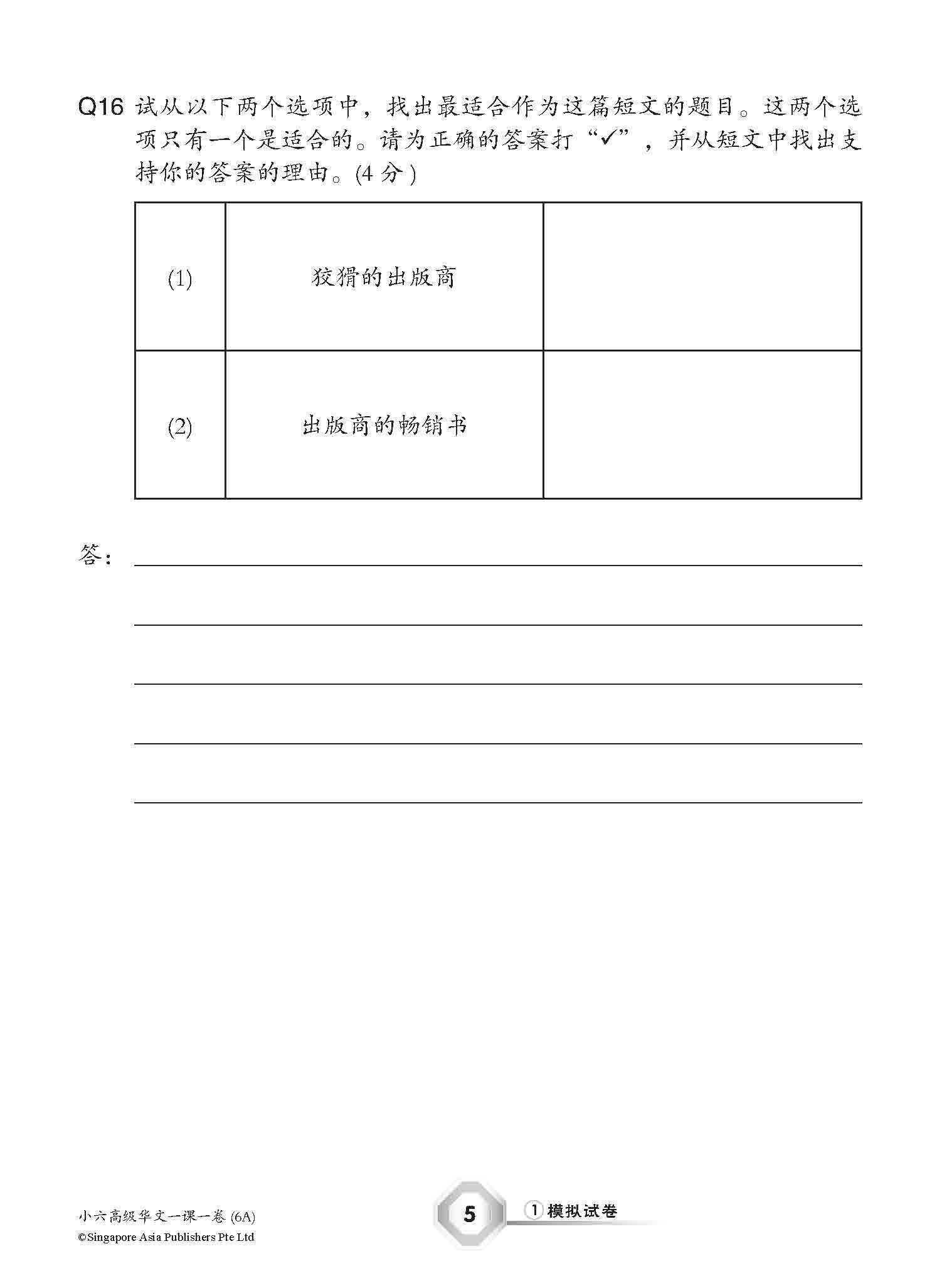 小六高级华文 一课一卷 6A / Higher Chinese Topical Trial Tests For Primary 6A