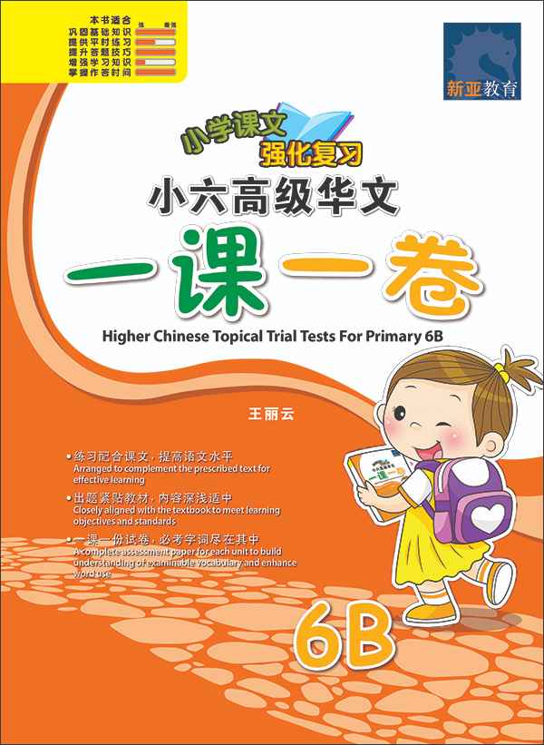 小六高级华文 一课一卷 6B / Higher Chinese Topical Trial Tests For Primary 6B
