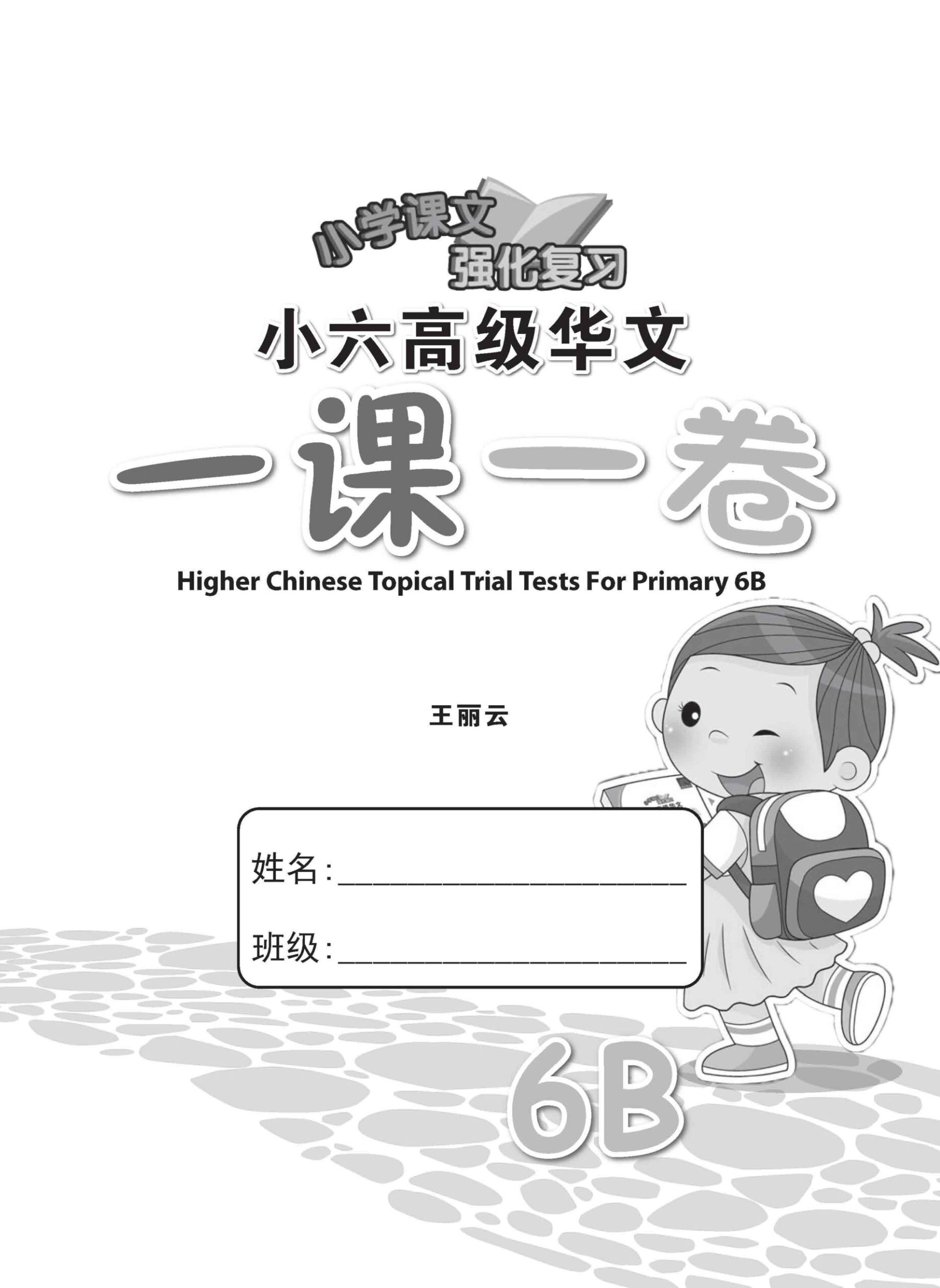 小六高级华文 一课一卷 6B / Higher Chinese Topical Trial Tests For Primary 6B
