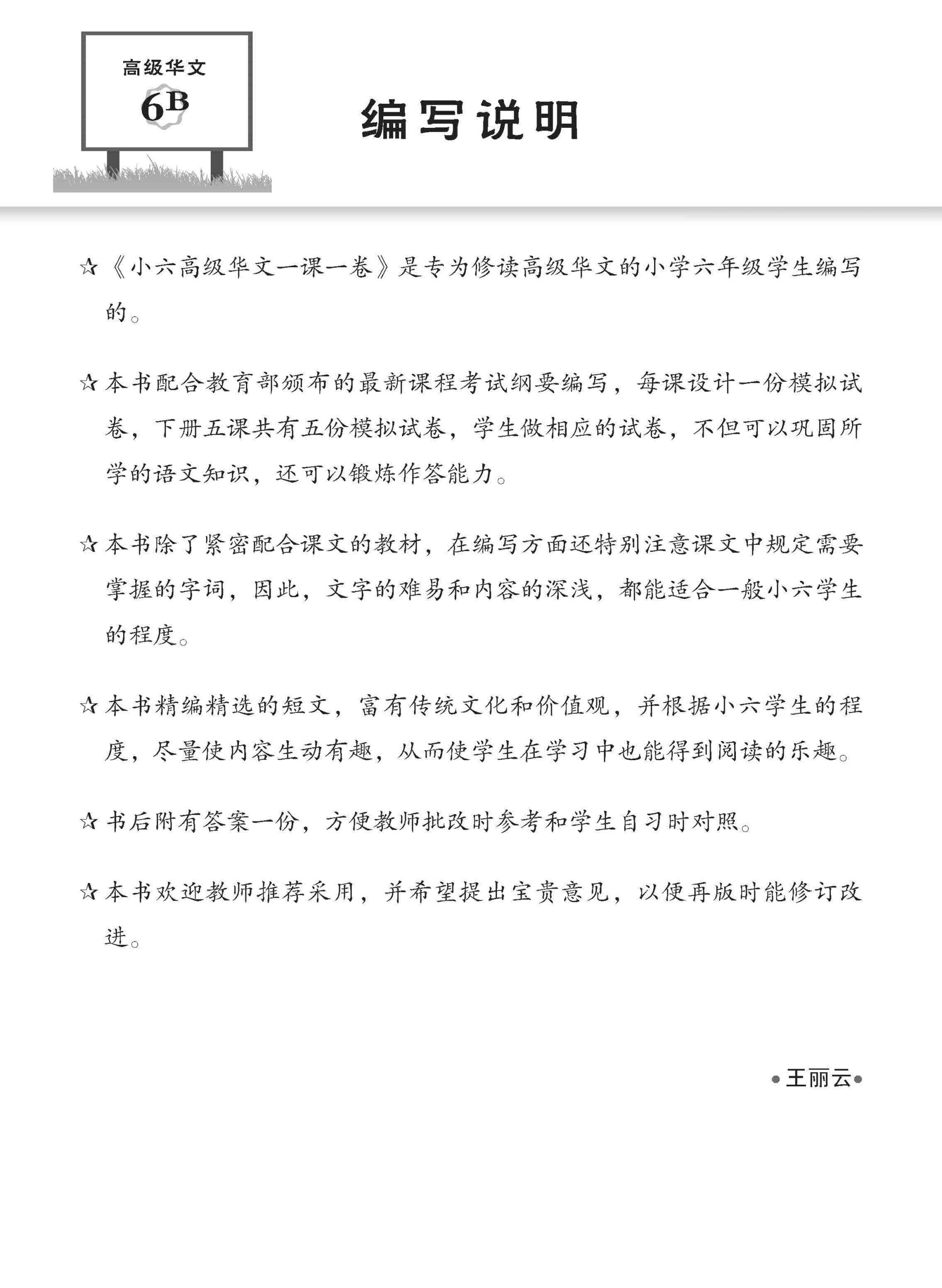 小六高级华文 一课一卷 6B / Higher Chinese Topical Trial Tests For Primary 6B