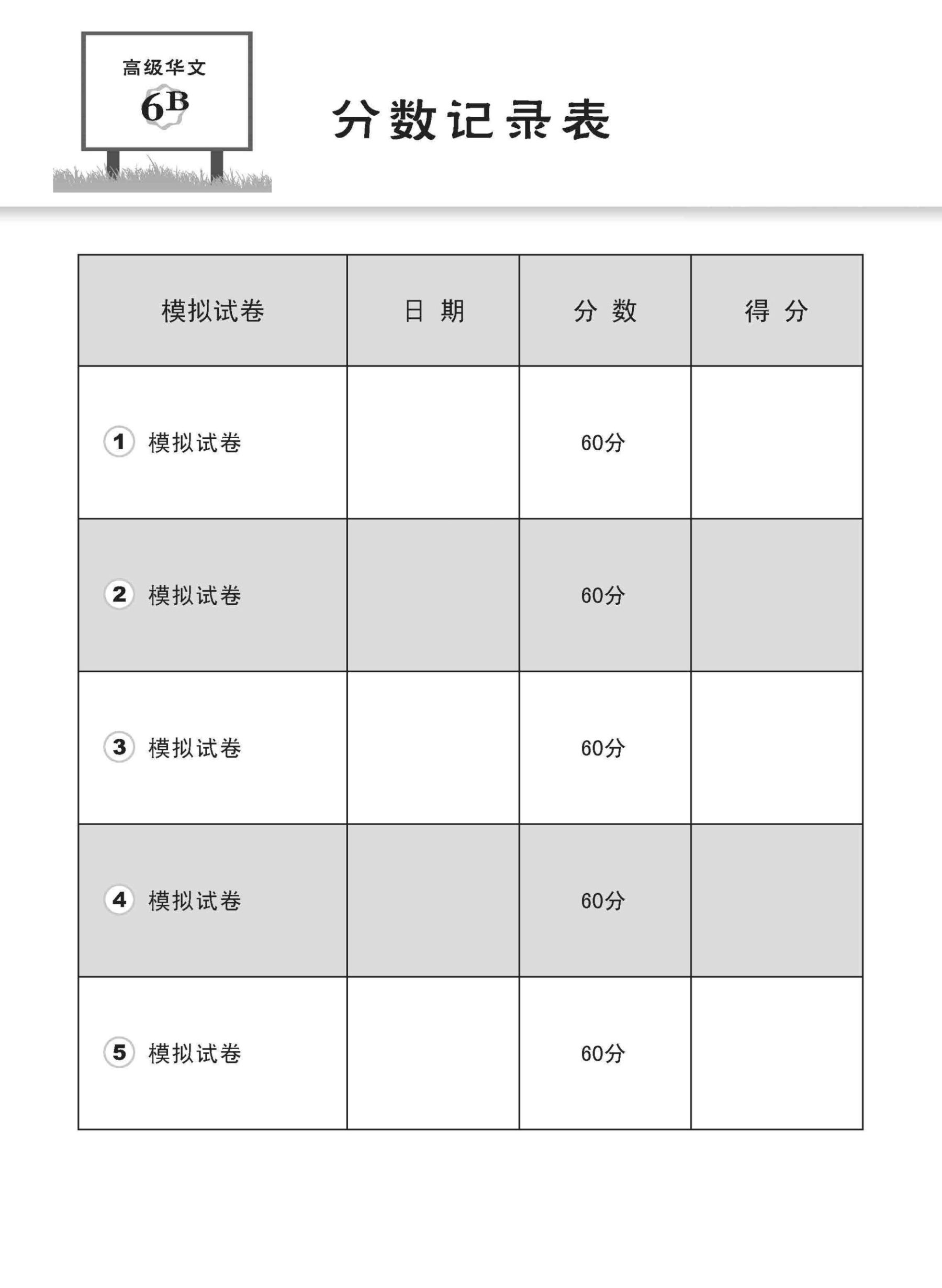 小六高级华文 一课一卷 6B / Higher Chinese Topical Trial Tests For Primary 6B