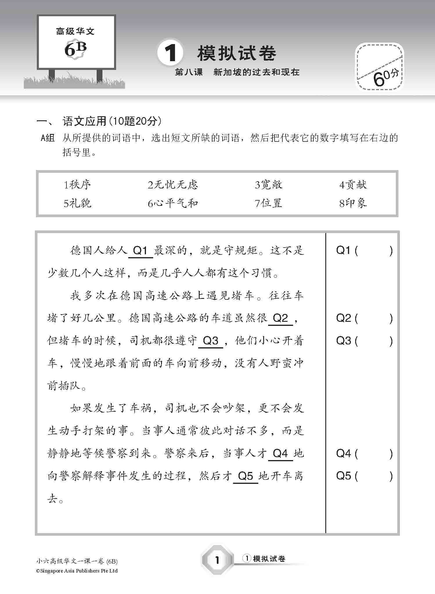 小六高级华文 一课一卷 6B / Higher Chinese Topical Trial Tests For Primary 6B