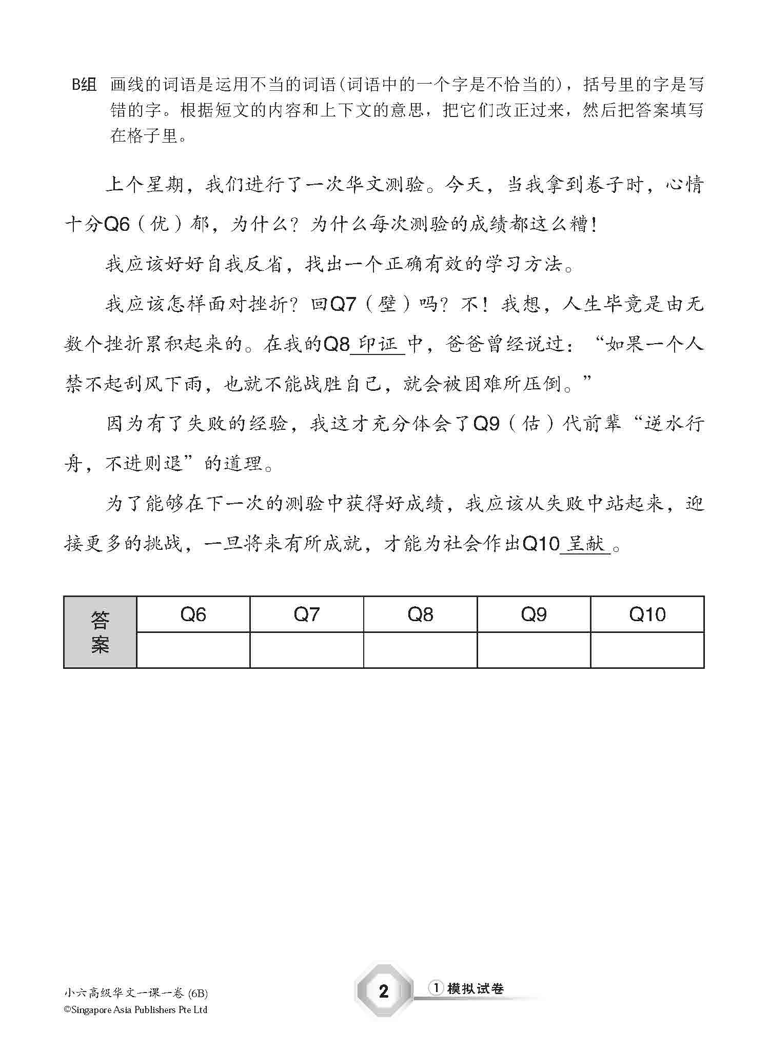 小六高级华文 一课一卷 6B / Higher Chinese Topical Trial Tests For Primary 6B