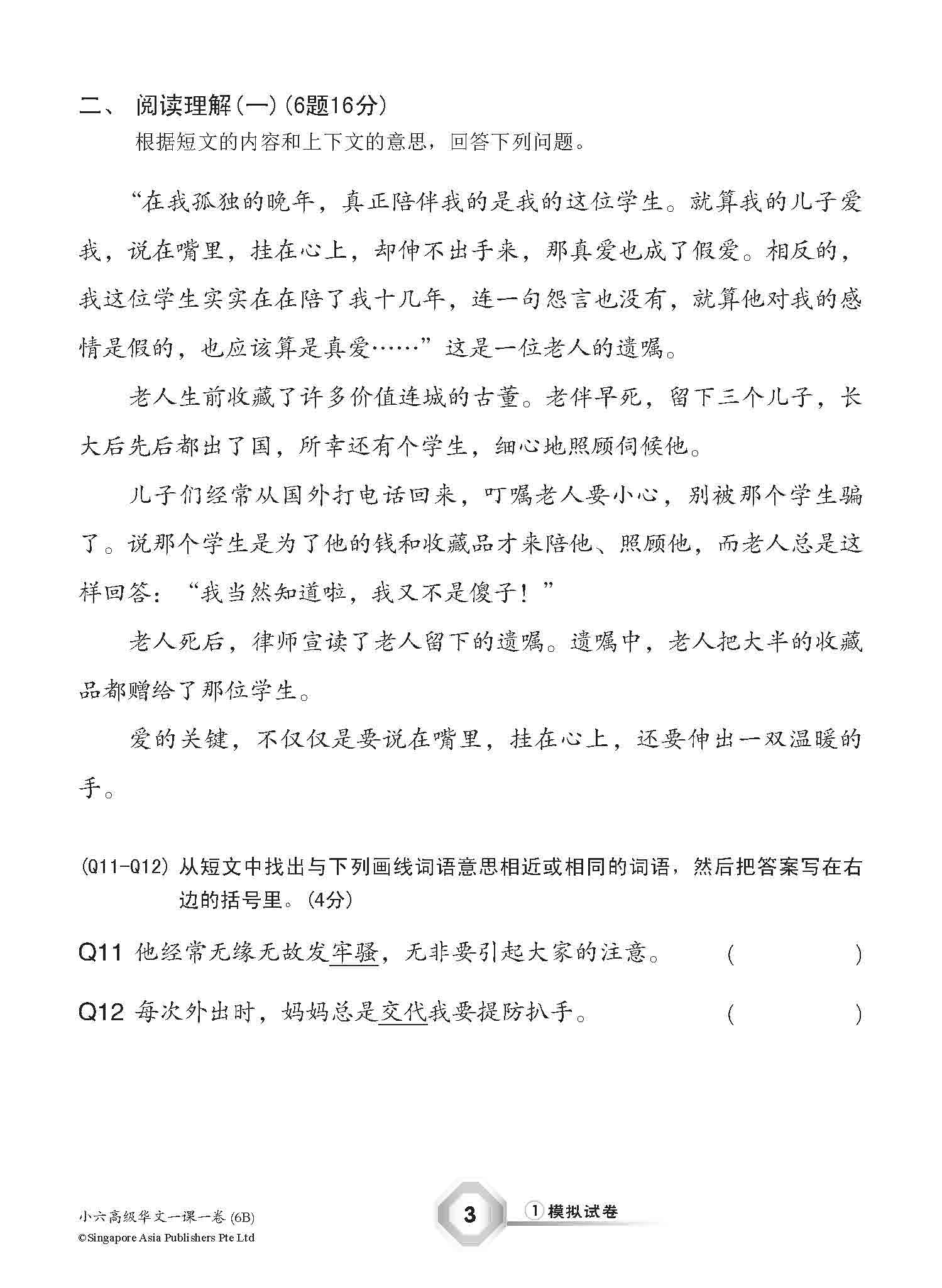 小六高级华文 一课一卷 6B / Higher Chinese Topical Trial Tests For Primary 6B