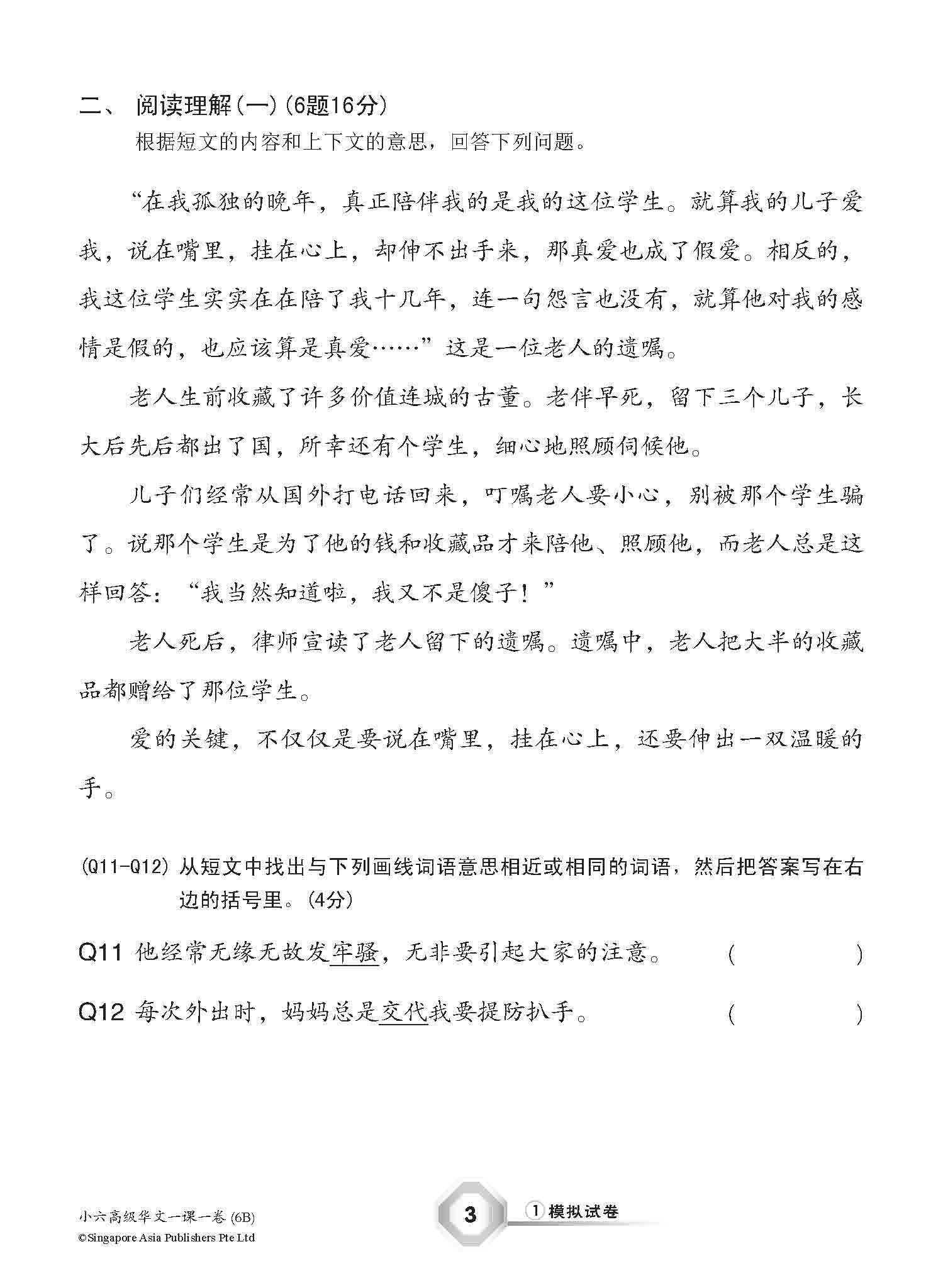 小六高级华文 一课一卷 6B / Higher Chinese Topical Trial Tests For Primary 6B