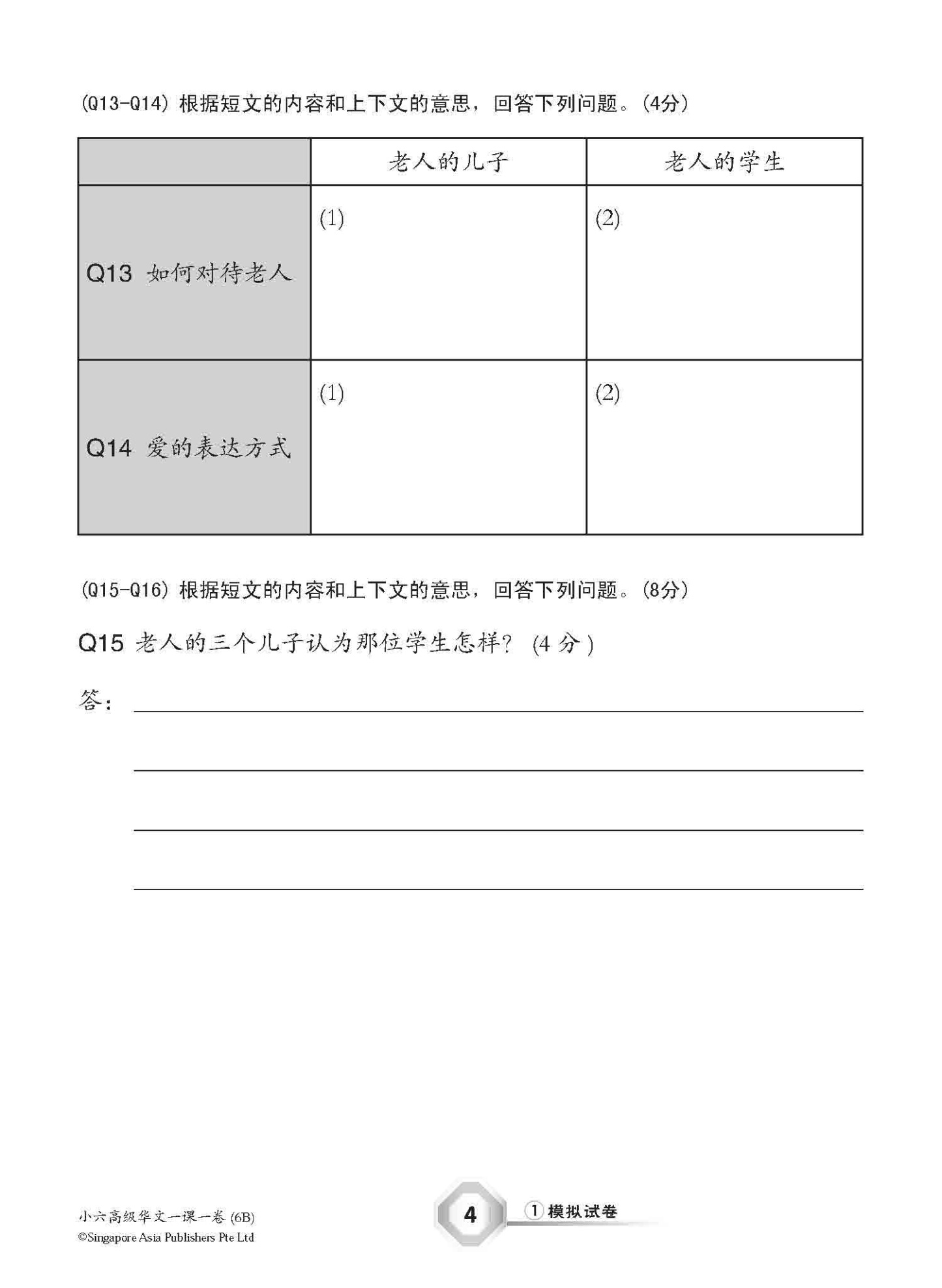小六高级华文 一课一卷 6B / Higher Chinese Topical Trial Tests For Primary 6B