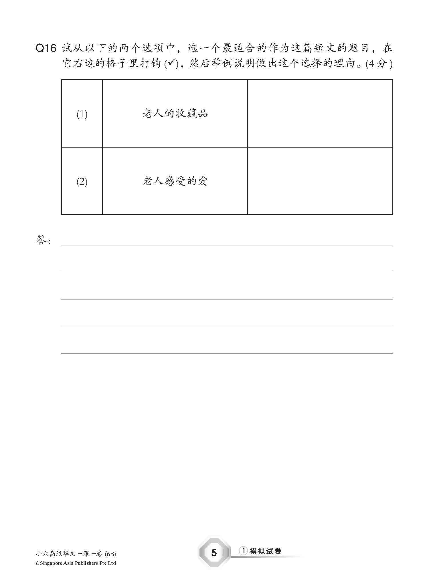小六高级华文 一课一卷 6B / Higher Chinese Topical Trial Tests For Primary 6B