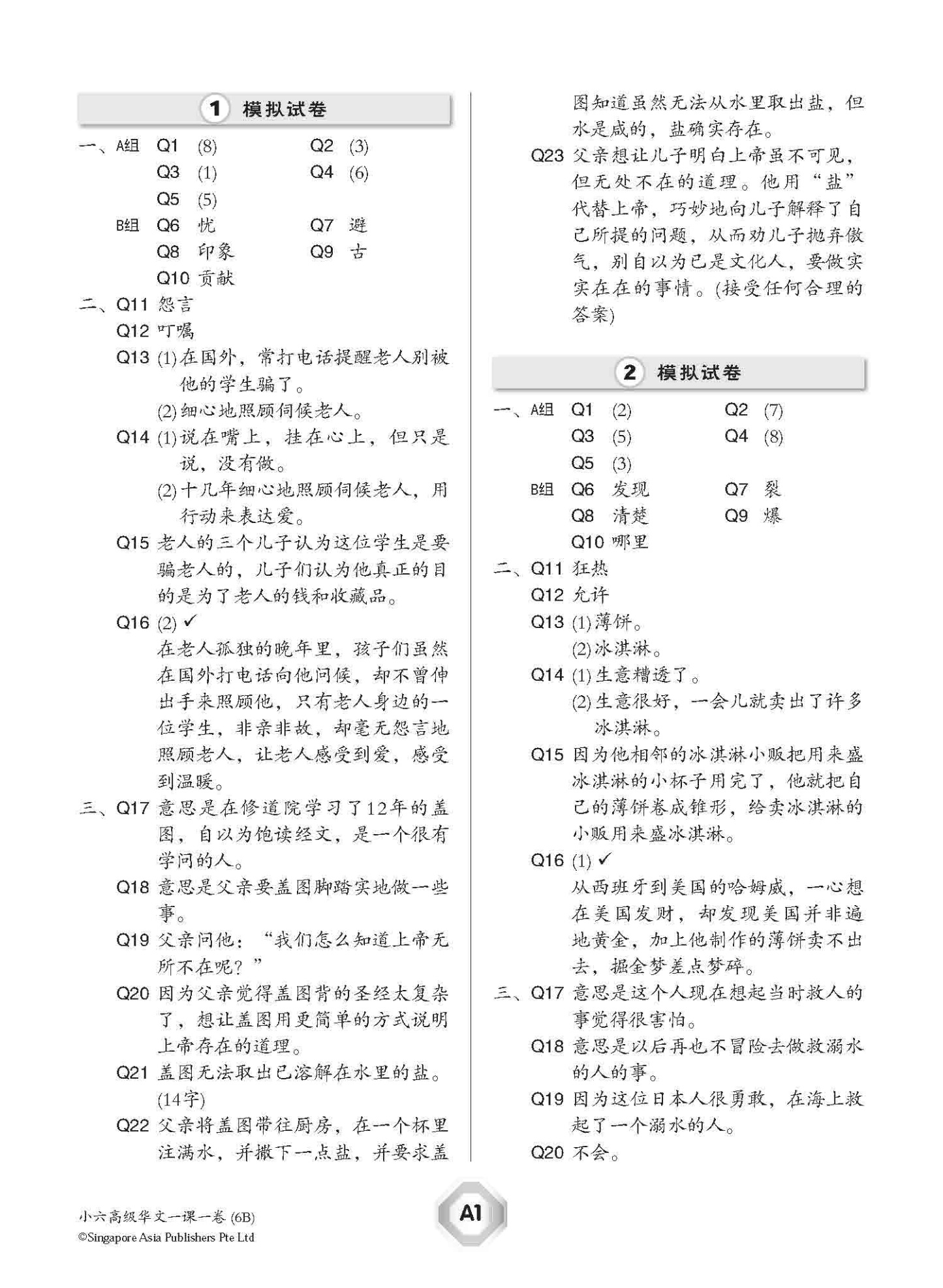 小六高级华文 一课一卷 6B / Higher Chinese Topical Trial Tests For Primary 6B