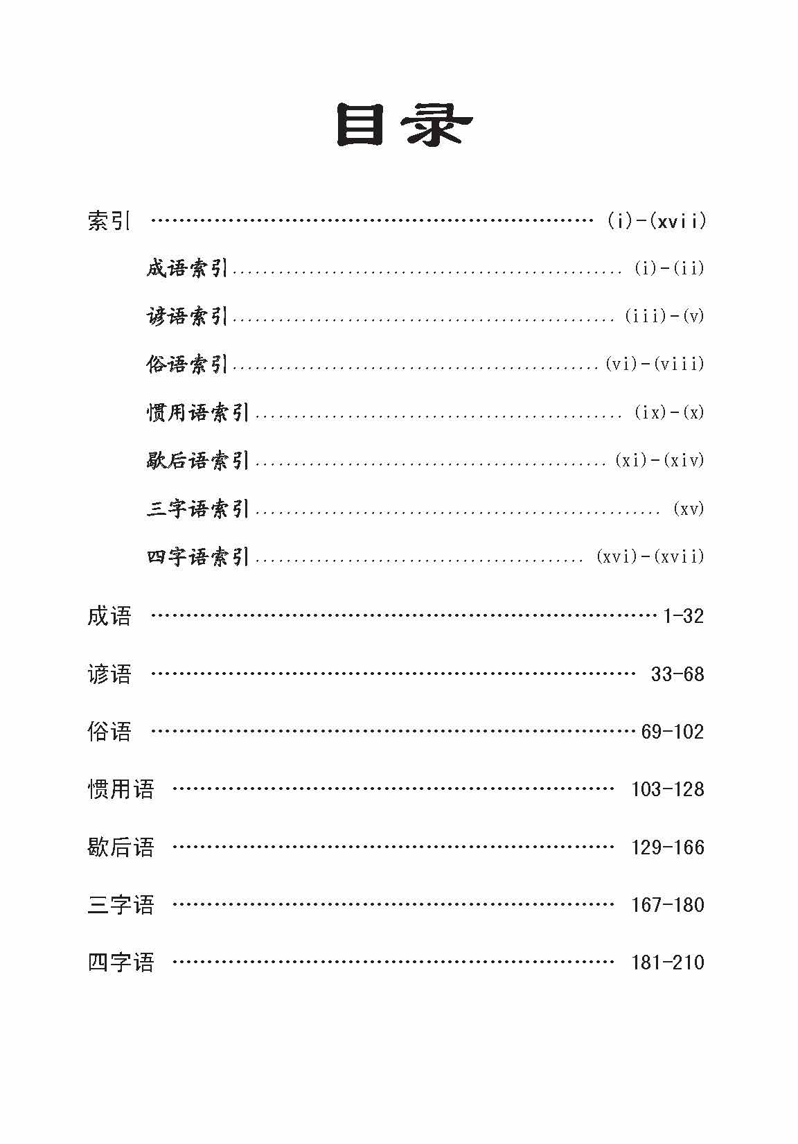 成语/谚语/俗语/惯用语/歇后语/三字语/四字语 (Idioms/Proverbs/Common Sayings/Common Phrases/Allegorical Sayings/Common Expressions 3&4 Characters)