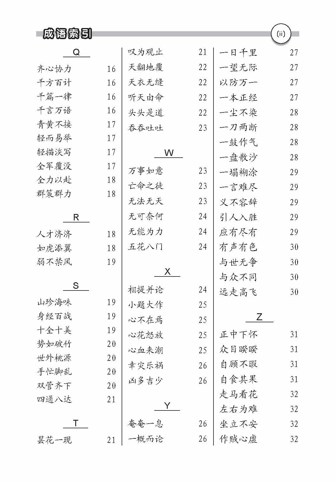 成语/谚语/俗语/惯用语/歇后语/三字语/四字语 (Idioms/Proverbs/Common Sayings/Common Phrases/Allegorical Sayings/Common Expressions 3&4 Characters)