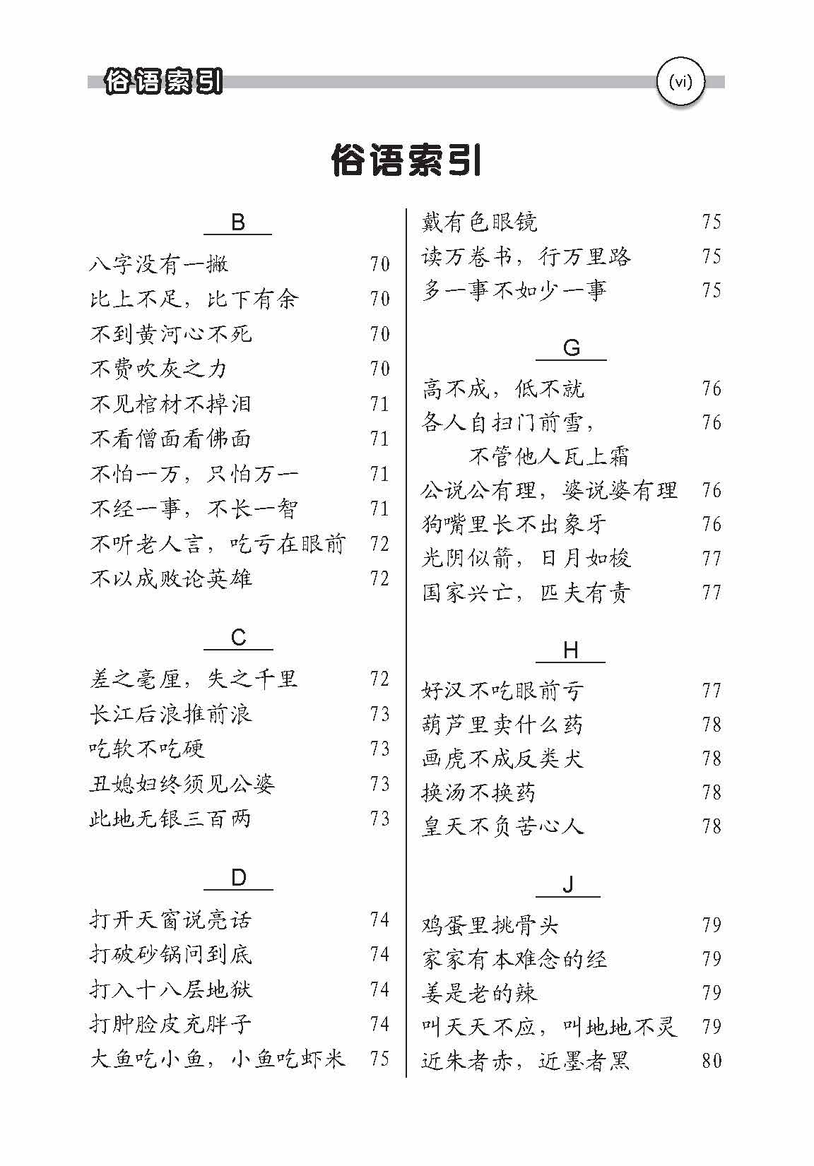 成语/谚语/俗语/惯用语/歇后语/三字语/四字语 (Idioms/Proverbs/Common Sayings/Common Phrases/Allegorical Sayings/Common Expressions 3&4 Characters)