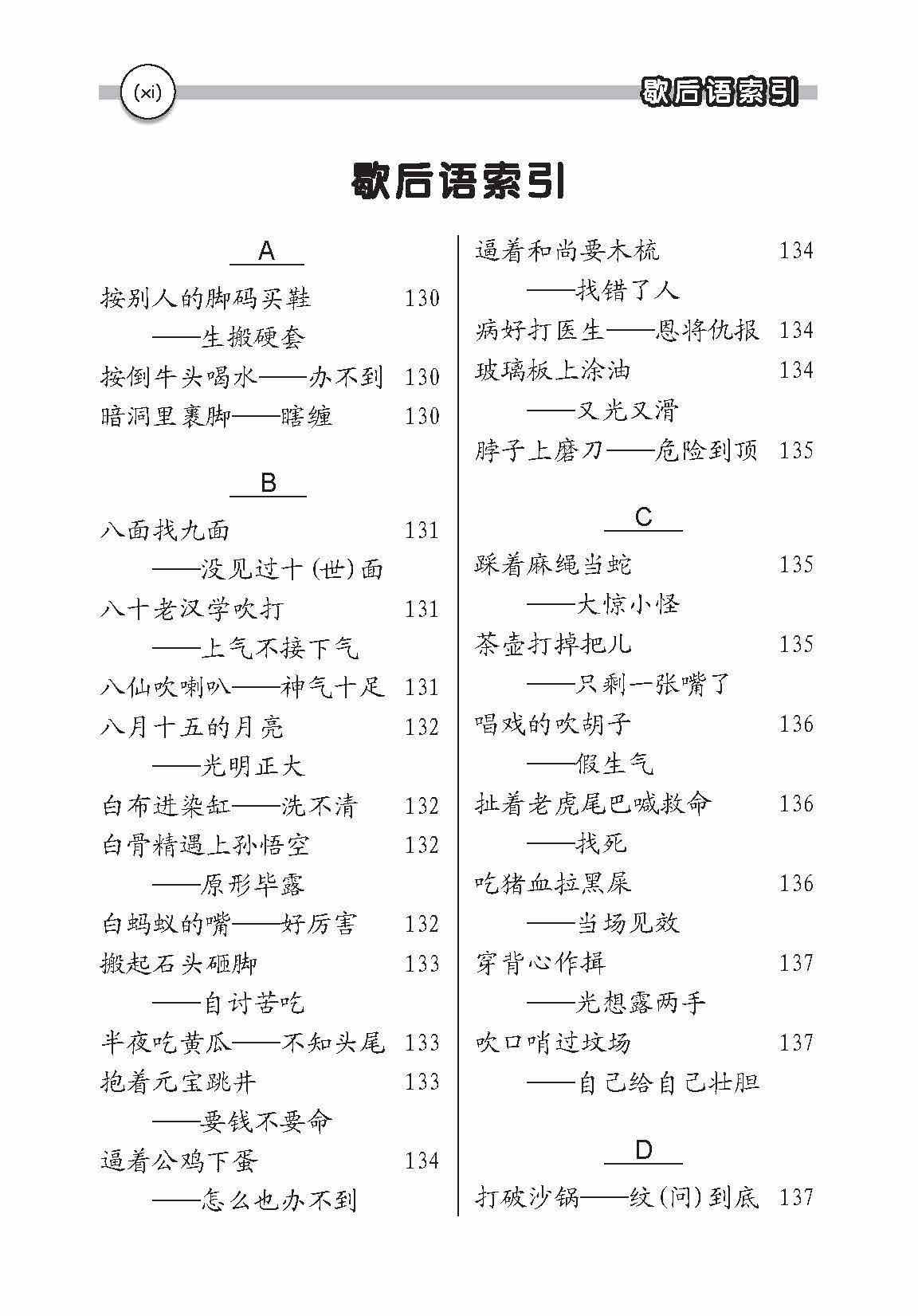 成语/谚语/俗语/惯用语/歇后语/三字语/四字语 (Idioms/Proverbs/Common Sayings/Common Phrases/Allegorical Sayings/Common Expressions 3&4 Characters)