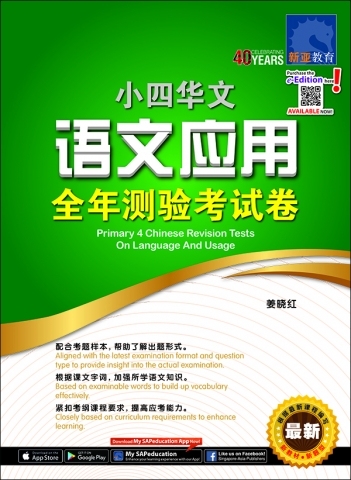 小四华文 语文应用 全年测验考试卷 / Primary 4 Chinese Revision Tests On Language And Usage