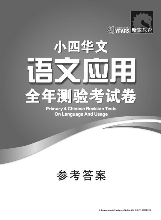 小四华文 语文应用 全年测验考试卷 / Primary 4 Chinese Revision Tests On Language And Usage
