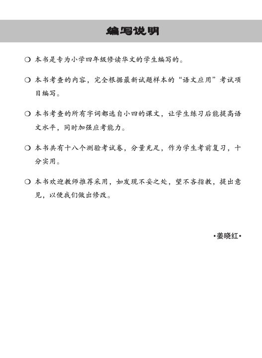 小四华文 语文应用 全年测验考试卷 / Primary 4 Chinese Revision Tests On Language And Usage