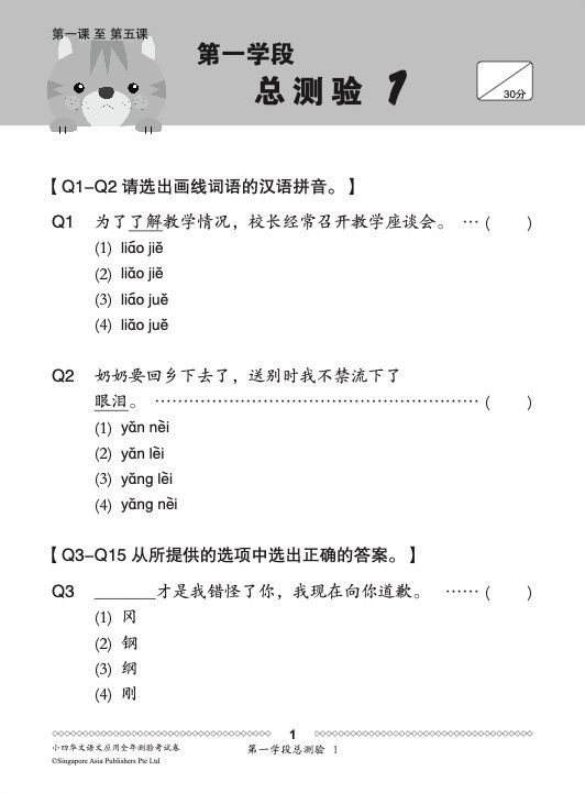 小四华文 语文应用 全年测验考试卷 / Primary 4 Chinese Revision Tests On Language And Usage