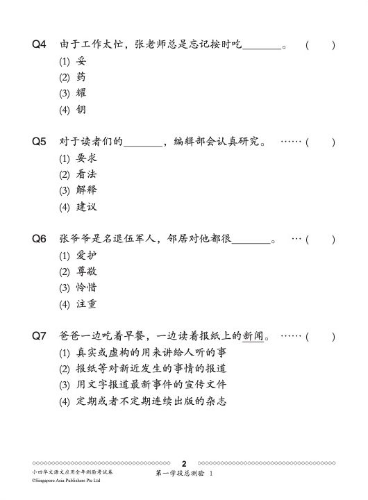 小四华文 语文应用 全年测验考试卷 / Primary 4 Chinese Revision Tests On Language And Usage