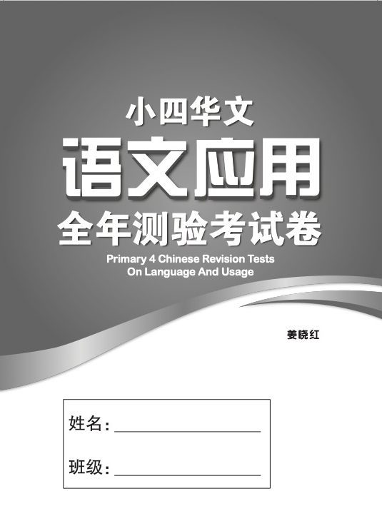 小四华文 语文应用 全年测验考试卷 / Primary 4 Chinese Revision Tests On Language And Usage