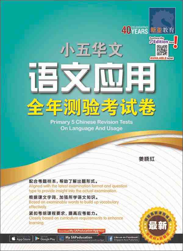 小五华文 语文应用 全年测验考试卷 / Primary 5 Chinese Revision Tests On Language And Usage