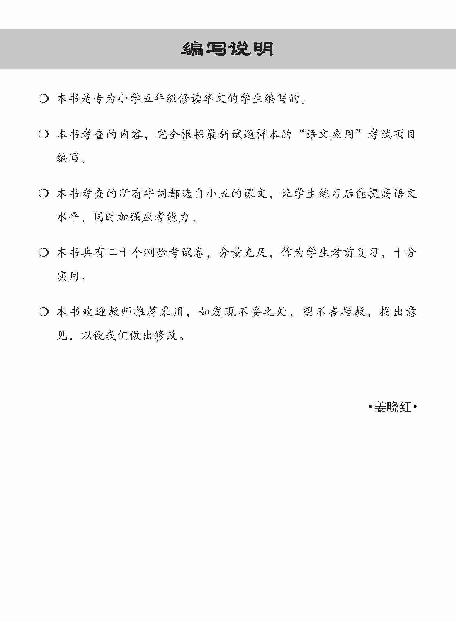 小五华文 语文应用 全年测验考试卷 / Primary 5 Chinese Revision Tests On Language And Usage