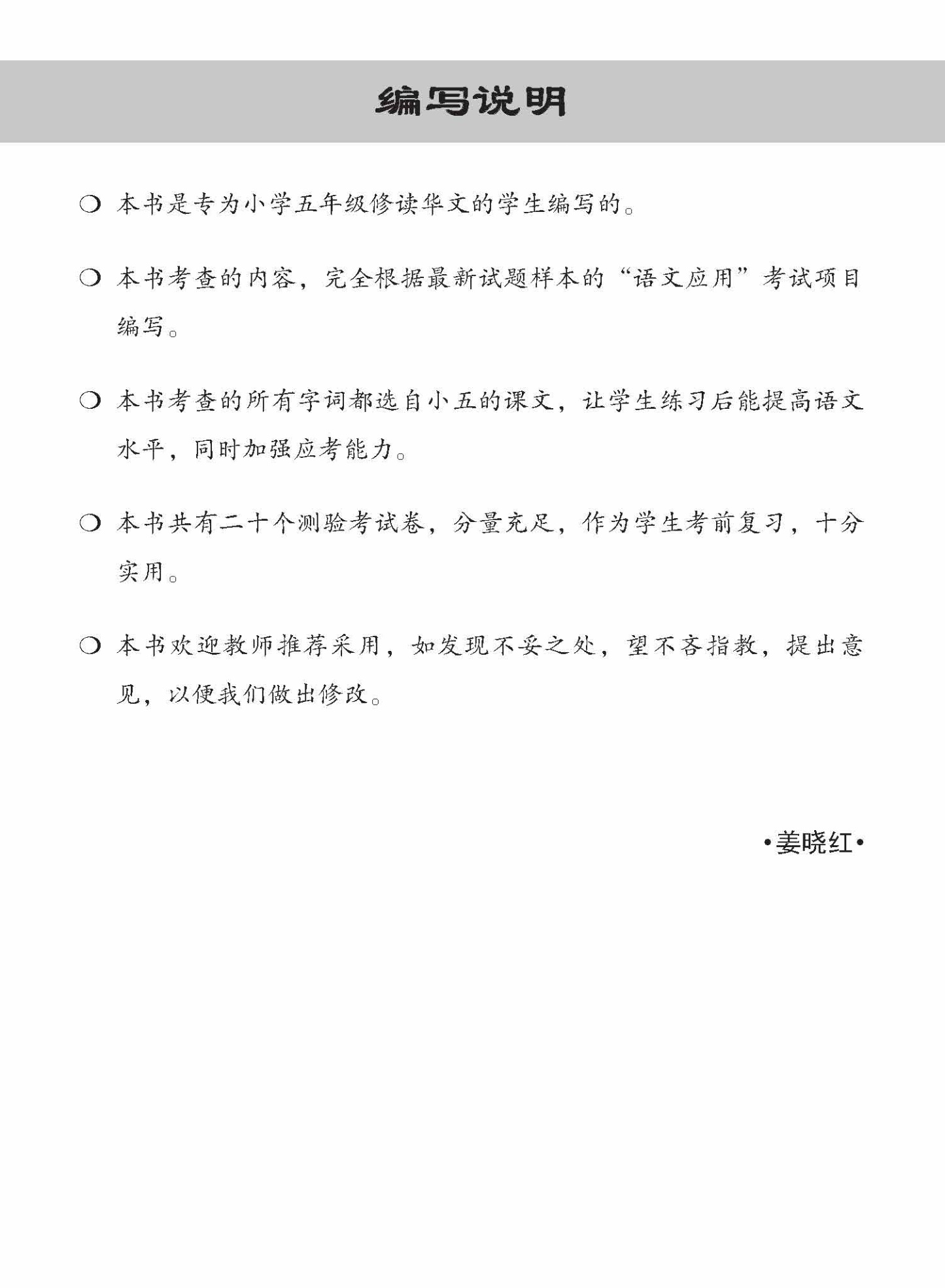 小五华文 语文应用 全年测验考试卷 / Primary 5 Chinese Revision Tests On Language And Usage