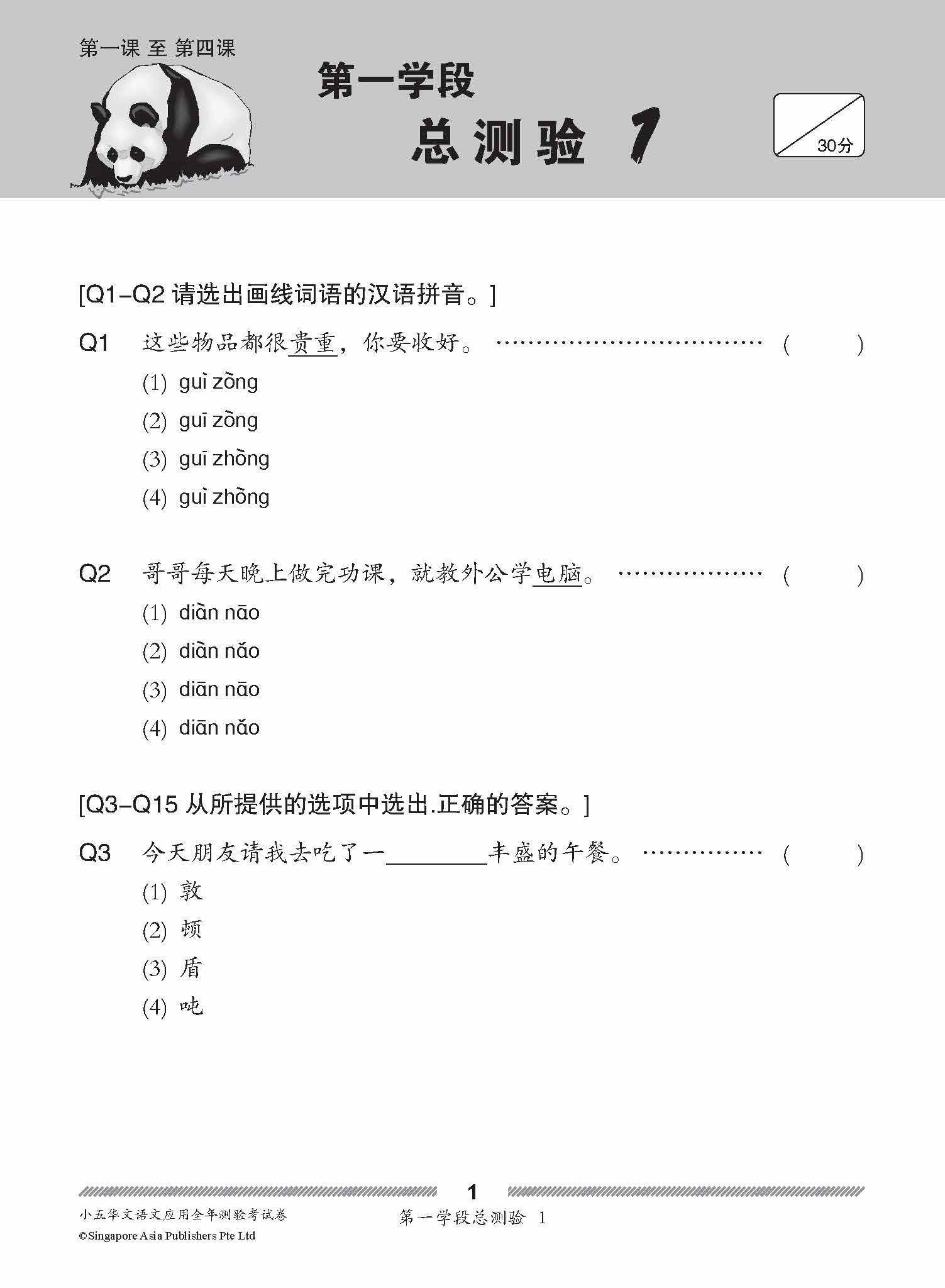 小五华文 语文应用 全年测验考试卷 / Primary 5 Chinese Revision Tests On Language And Usage