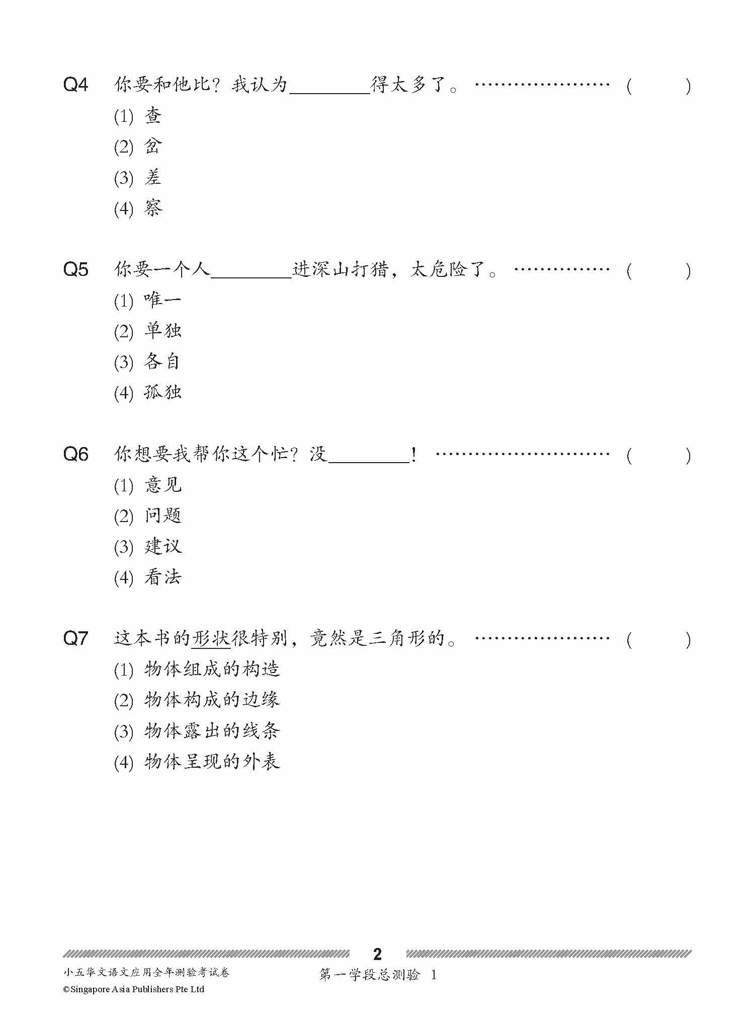 小五华文 语文应用 全年测验考试卷 / Primary 5 Chinese Revision Tests On Language And Usage