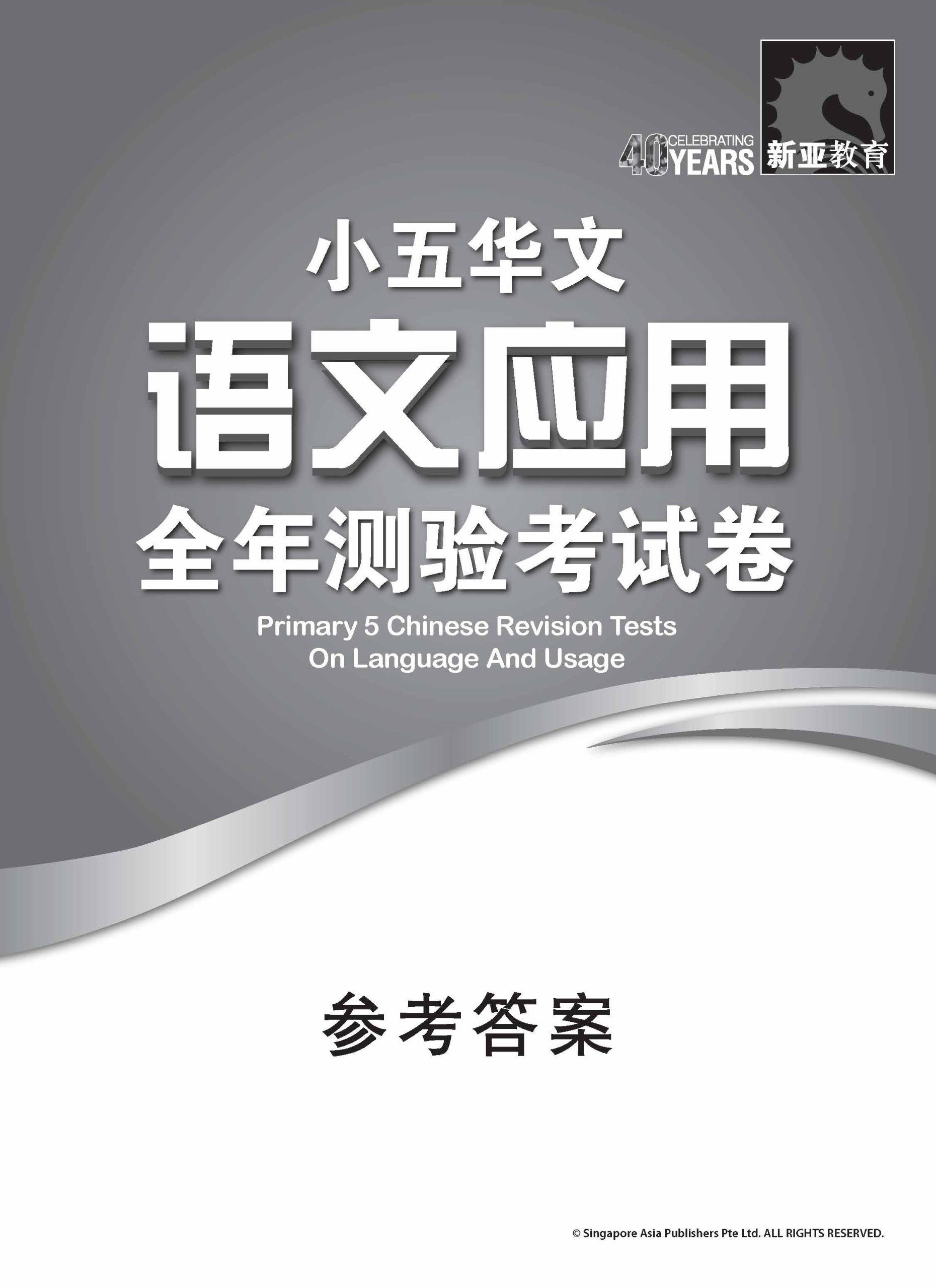 小五华文 语文应用 全年测验考试卷 / Primary 5 Chinese Revision Tests On Language And Usage