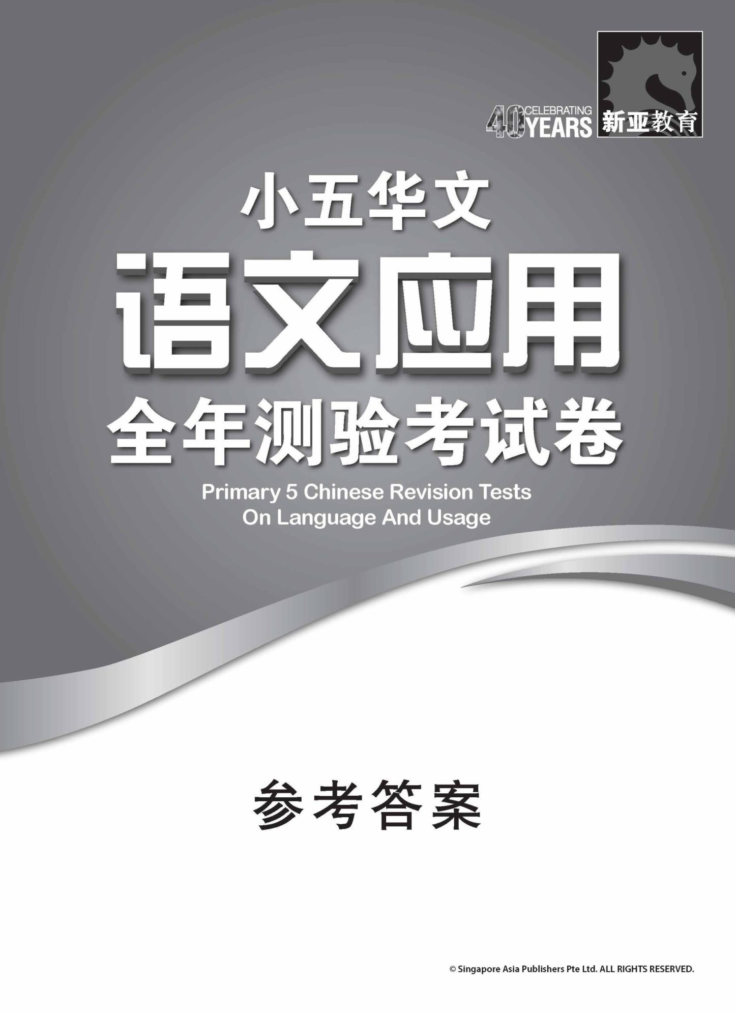 小五华文 语文应用 全年测验考试卷 / Primary 5 Chinese Revision Tests On Language And Usage