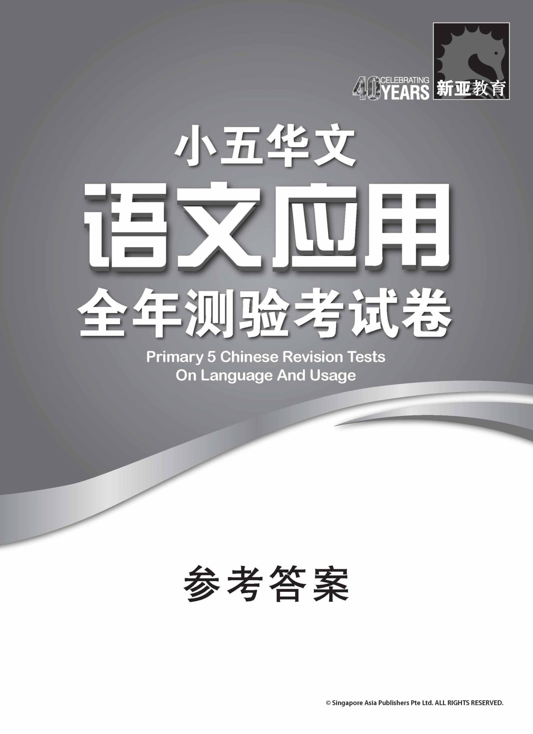 小五华文 语文应用 全年测验考试卷 / Primary 5 Chinese Revision Tests On Language And Usage