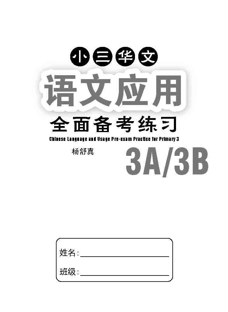 小三华文 语文应用 全面备考练习 3A/3B / Chinese Language and Usage Pre-exam Practice for Primary 3A/3B