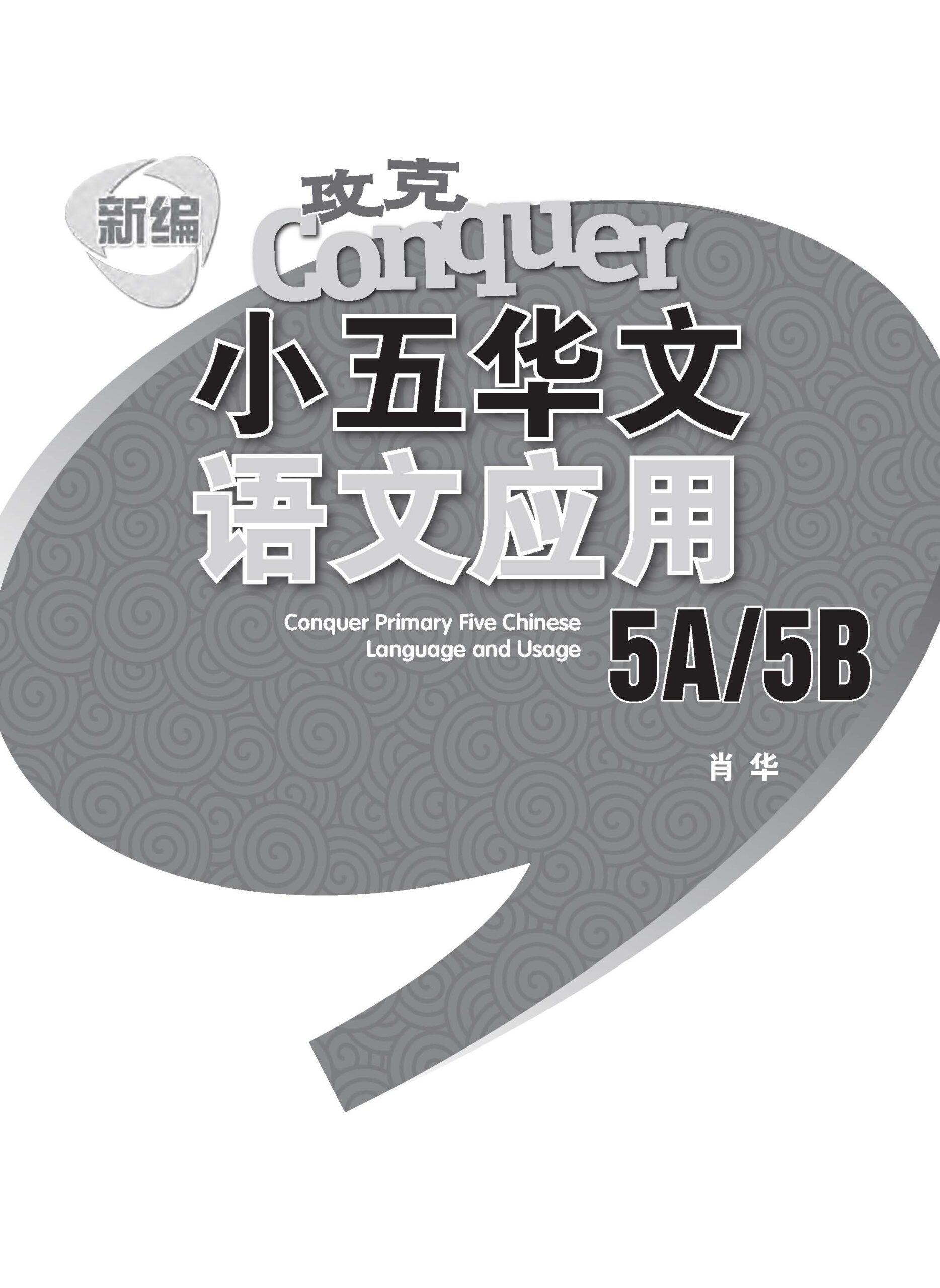 新编攻克小五华文语文应用 5A/5B (Conquer Primary Five Chinese Language and Usage)