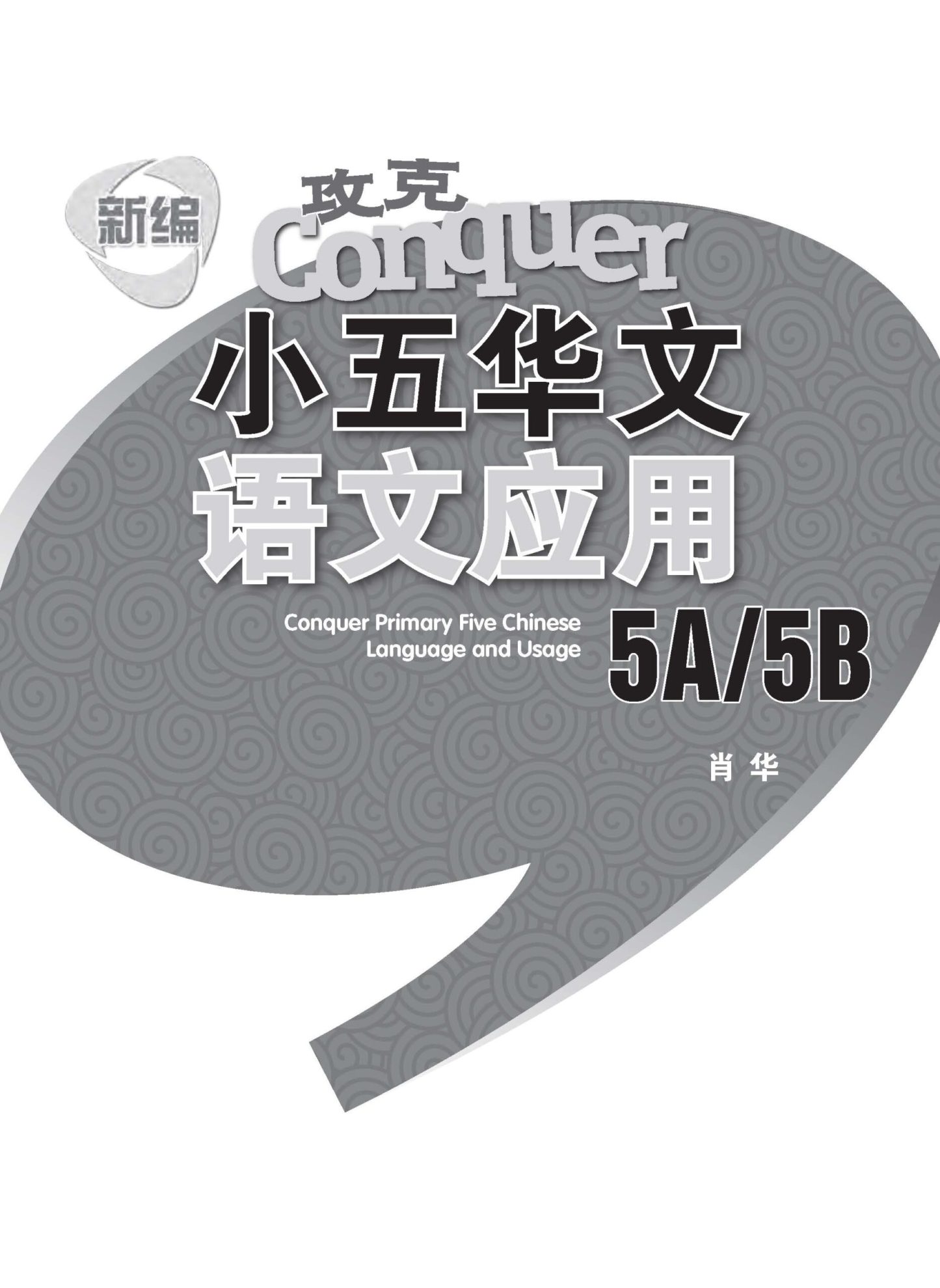 新编攻克小五华文语文应用 5A/5B (Conquer Primary Five Chinese Language and Usage)