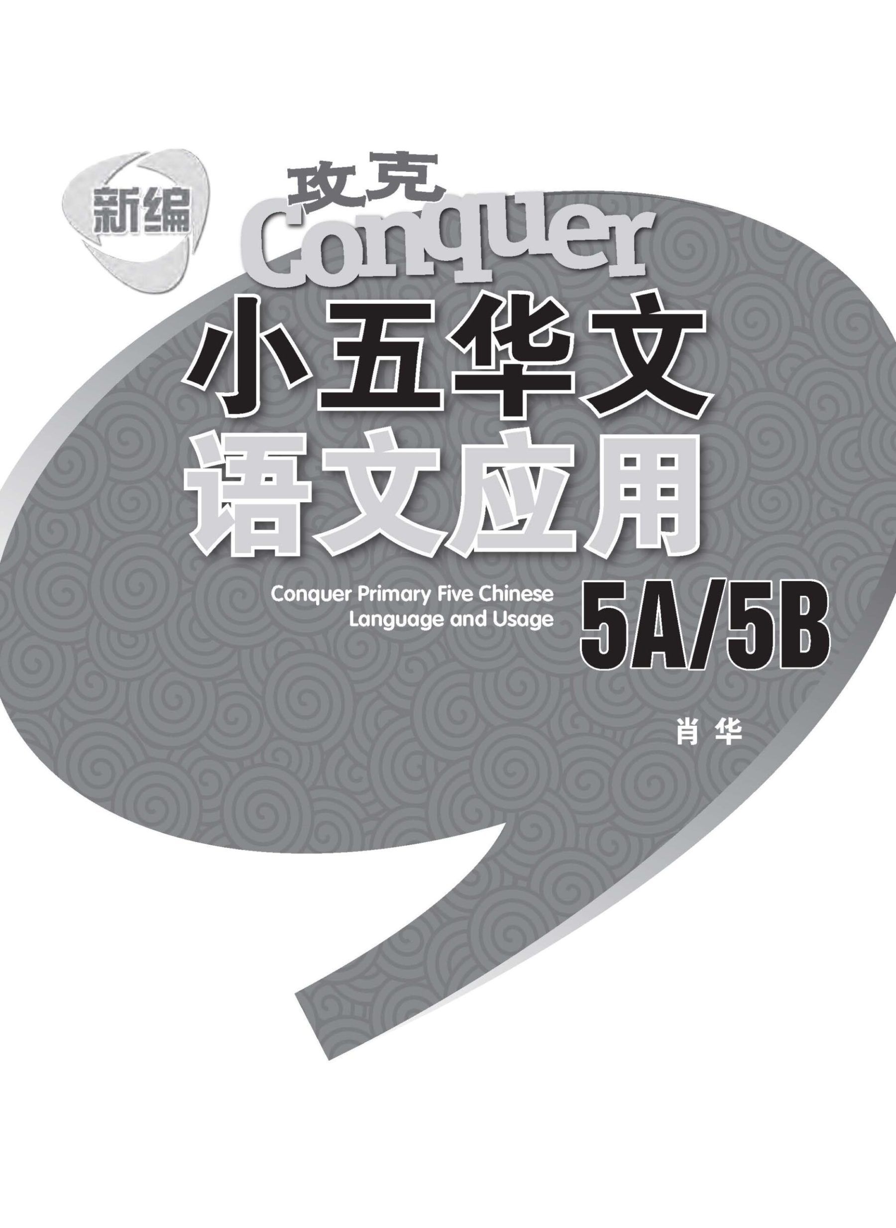 新编攻克小五华文语文应用 5A/5B (Conquer Primary Five Chinese Language and Usage)
