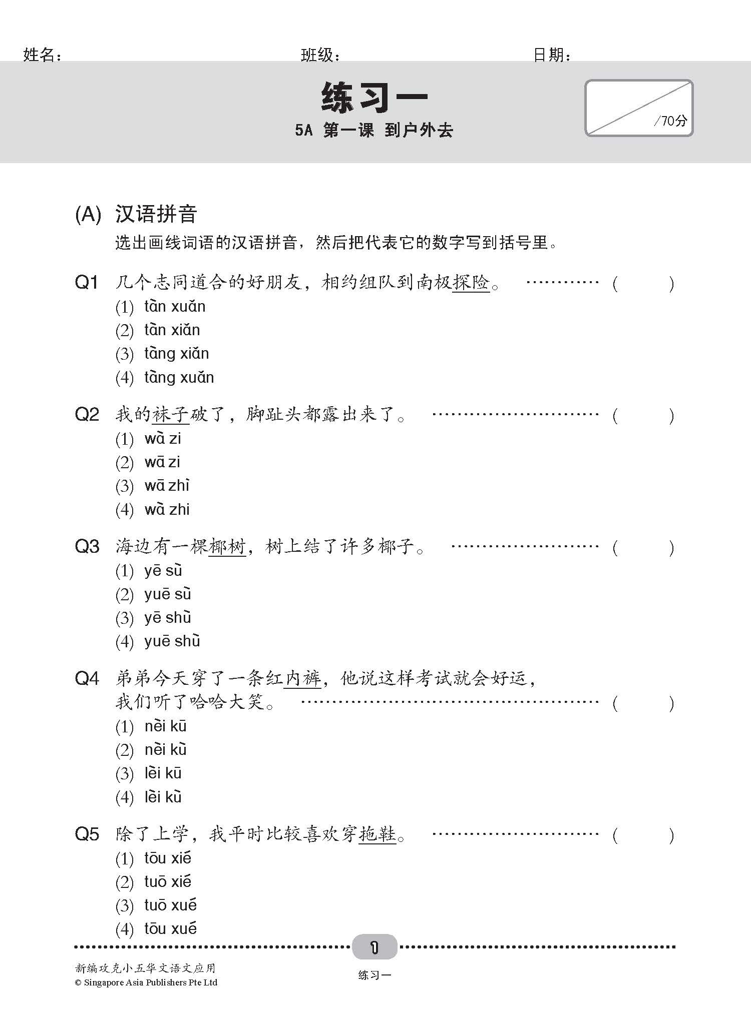 新编攻克小五华文语文应用 5A/5B (Conquer Primary Five Chinese Language and Usage)