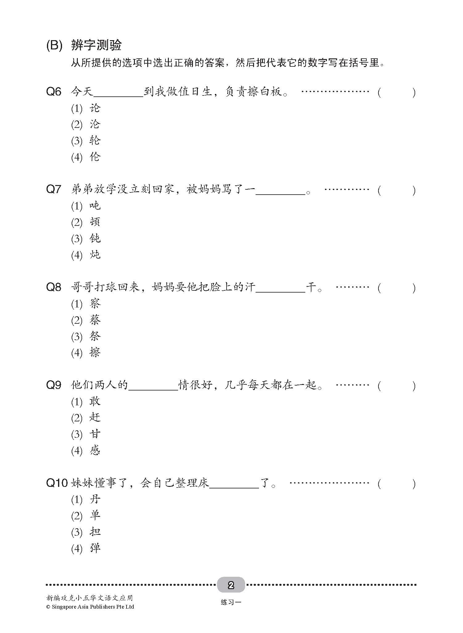 新编攻克小五华文语文应用 5A/5B (Conquer Primary Five Chinese Language and Usage)