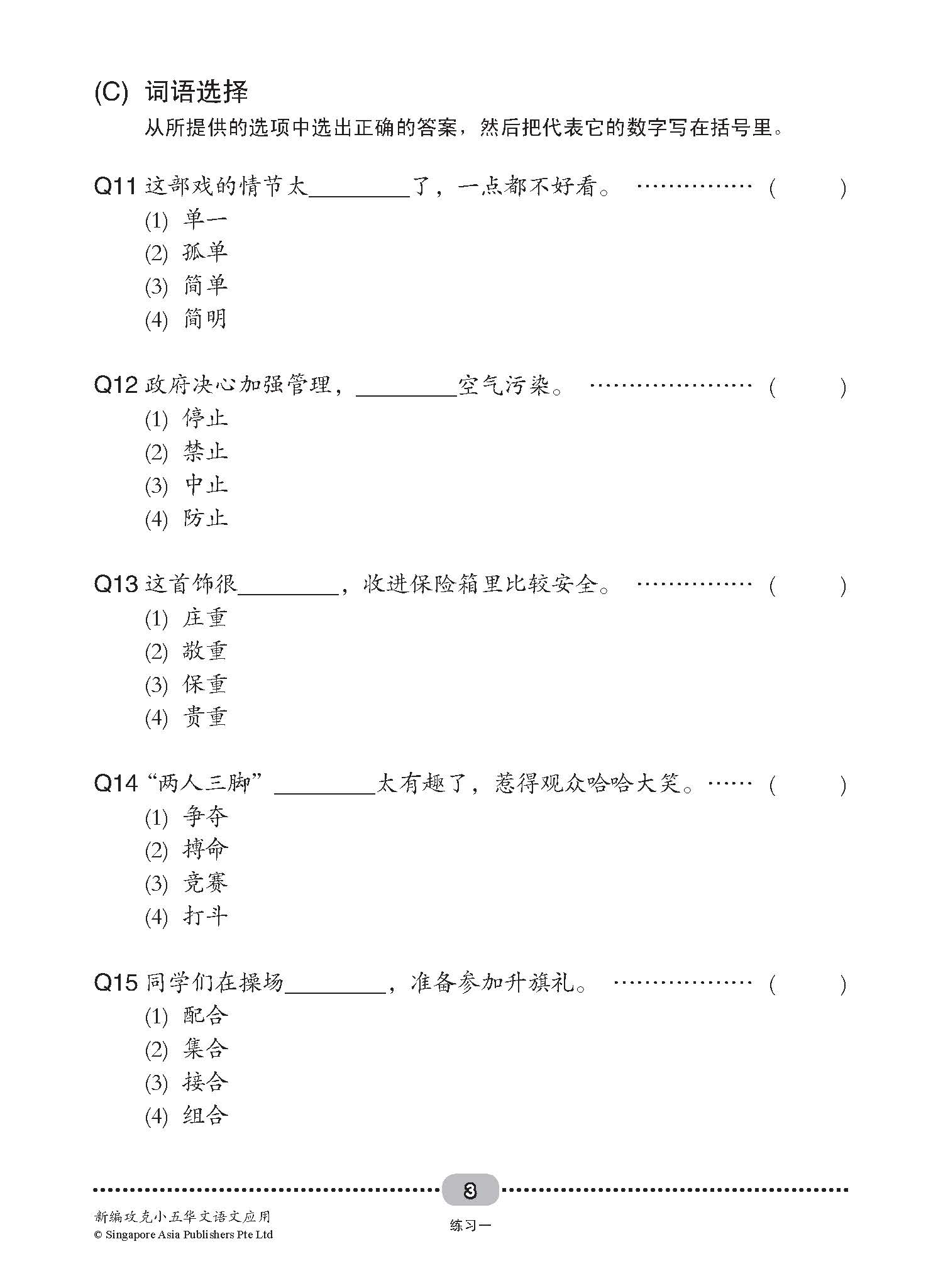 新编攻克小五华文语文应用 5A/5B (Conquer Primary Five Chinese Language and Usage)