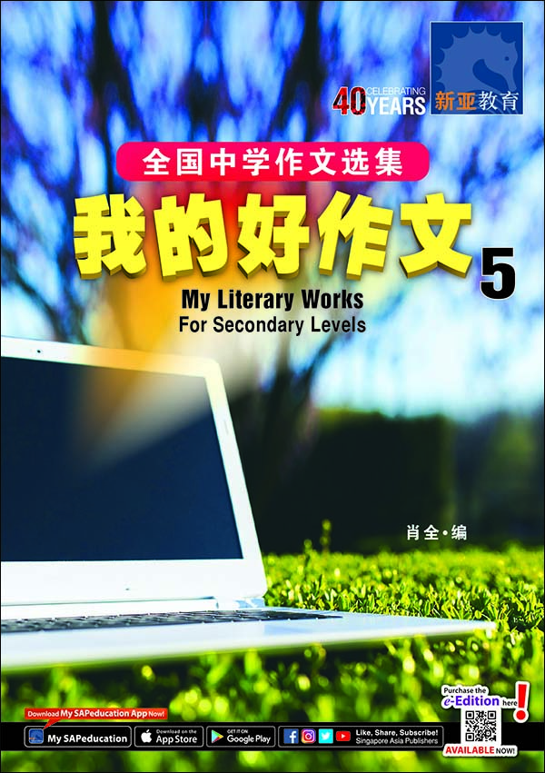 我的好作文 5 (My Literary Works For Secondary Levels)