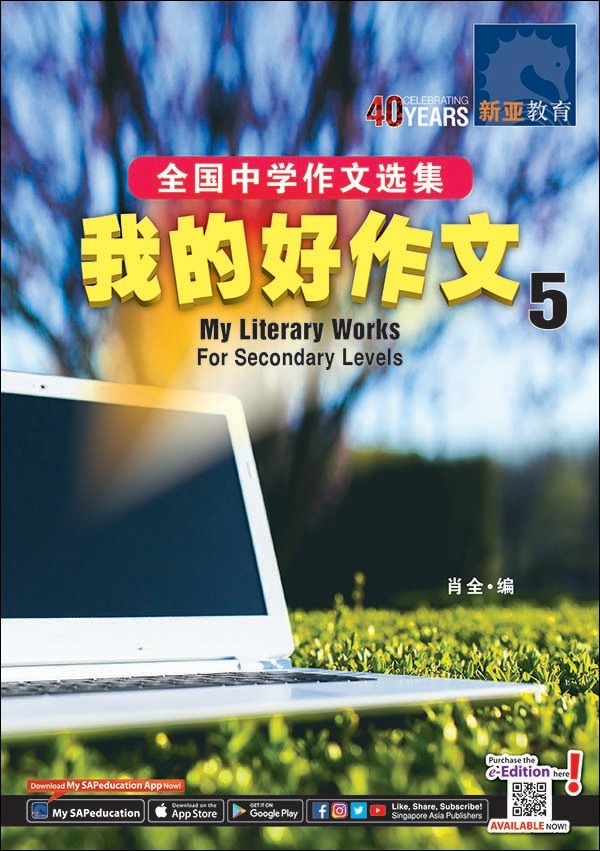我的好作文 5 (My Literary Works For Secondary Levels)