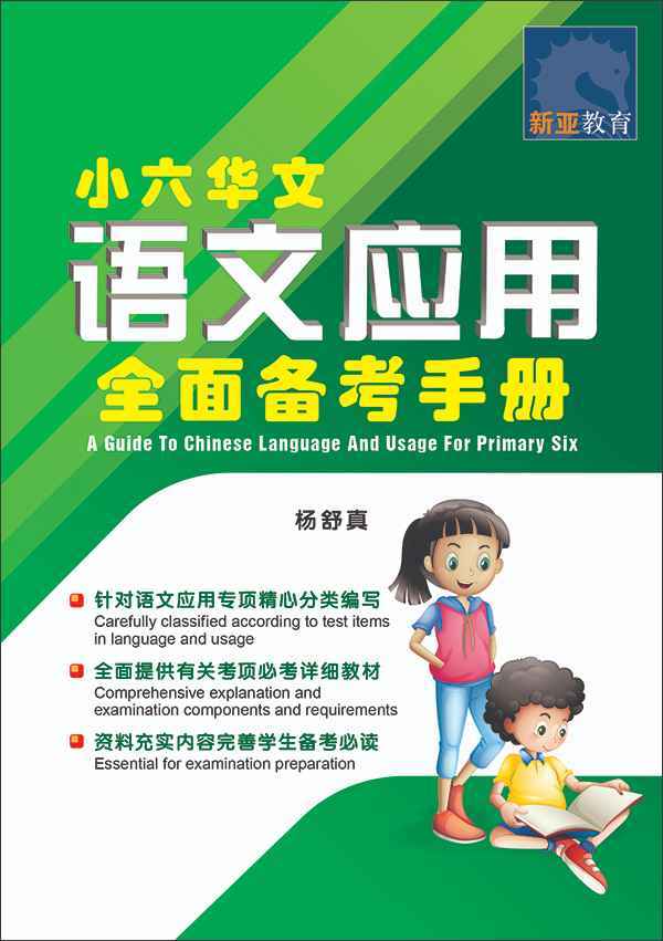 小六华文 语文应用全面备考手册 / A Guide To Chinese Language And Usage For Primary Six