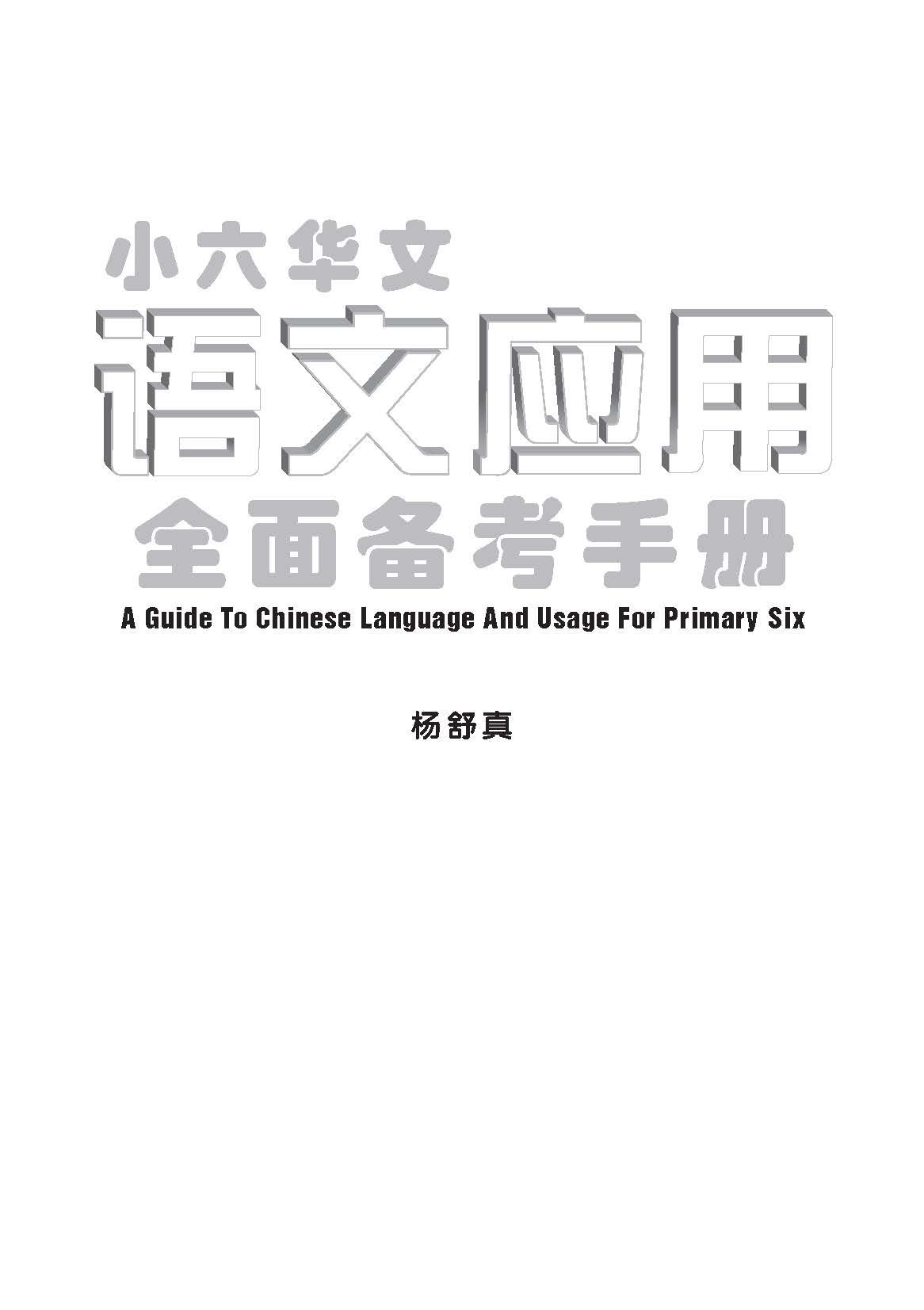 小六华文 语文应用全面备考手册 / A Guide To Chinese Language And Usage For Primary Six