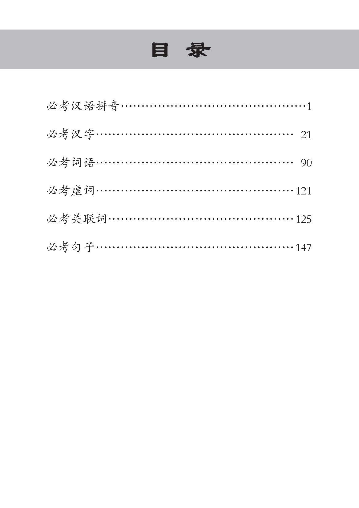小六华文 语文应用全面备考手册 / A Guide To Chinese Language And Usage For Primary Six