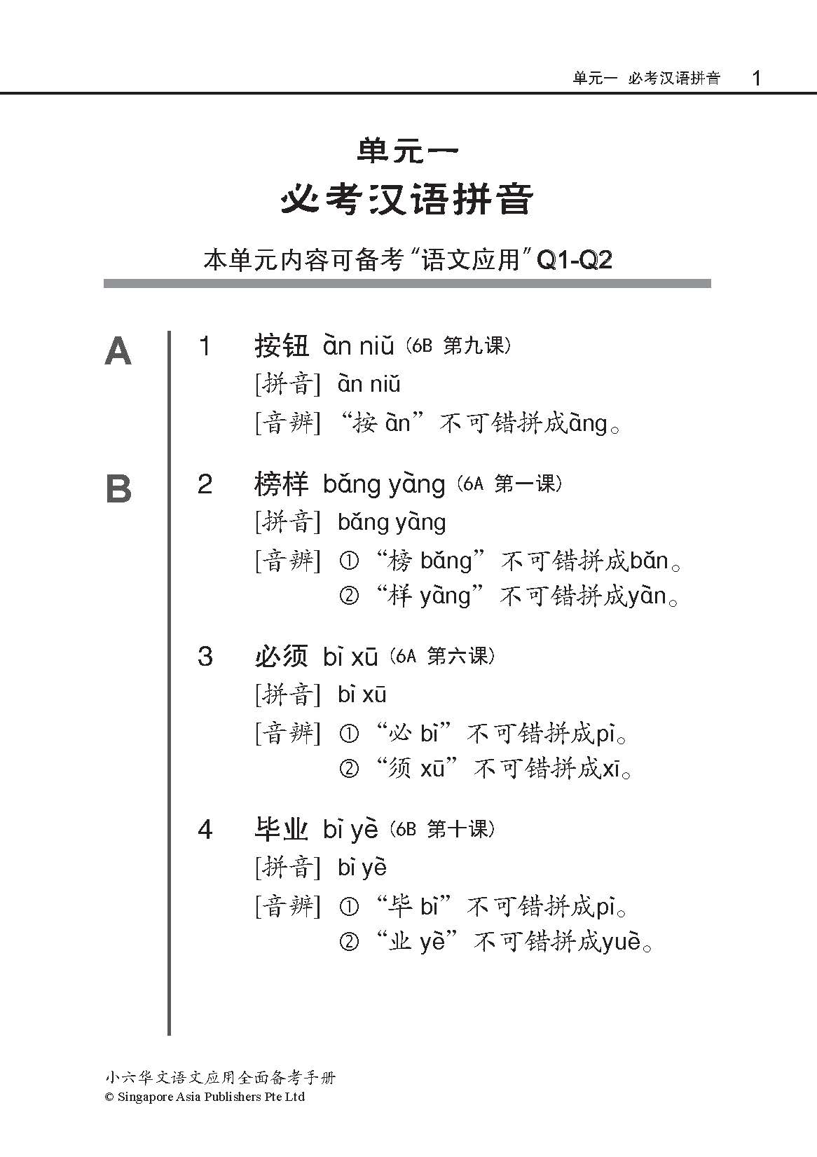 小六华文 语文应用全面备考手册 / A Guide To Chinese Language And Usage For Primary Six