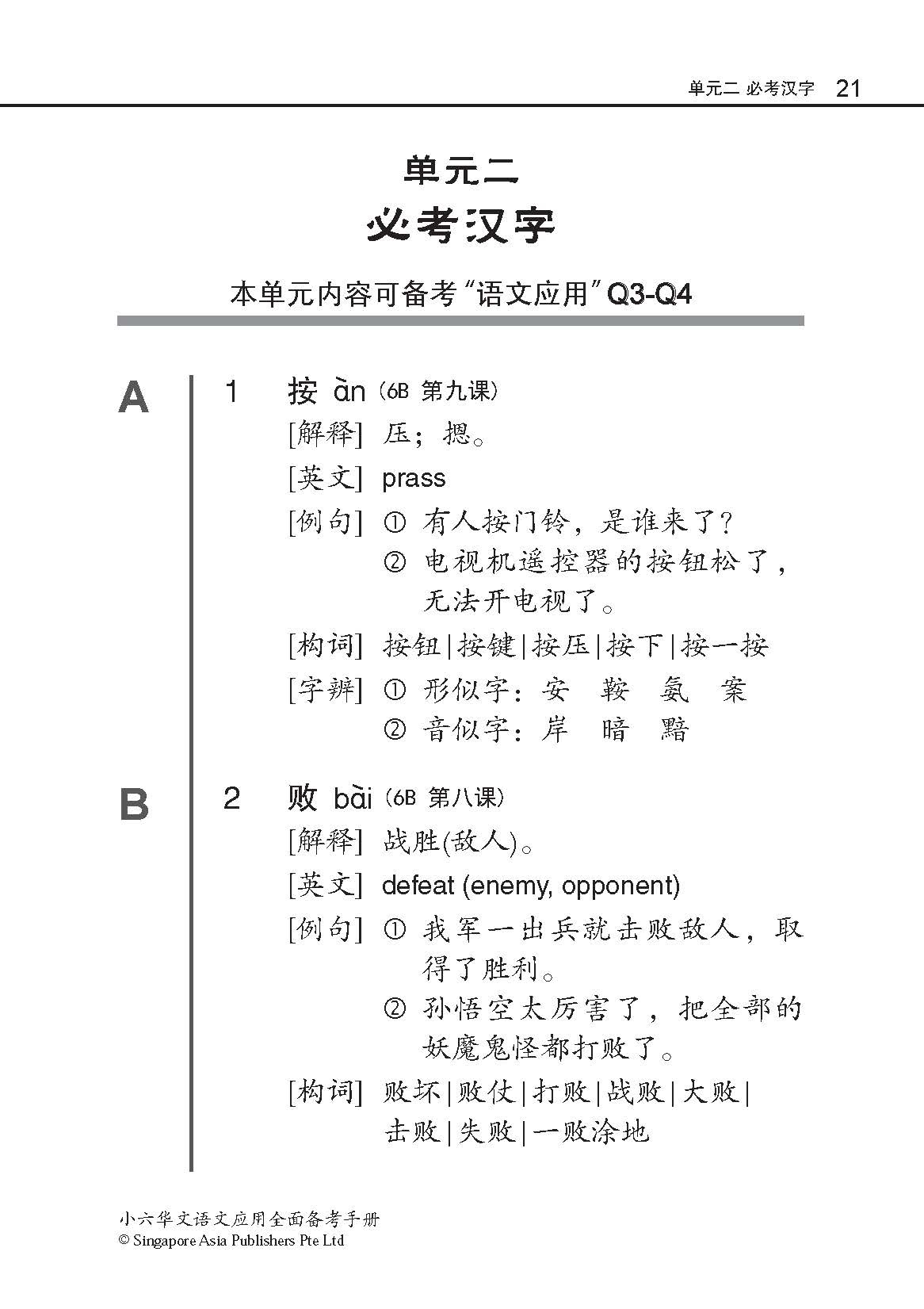 小六华文 语文应用全面备考手册 / A Guide To Chinese Language And Usage For Primary Six
