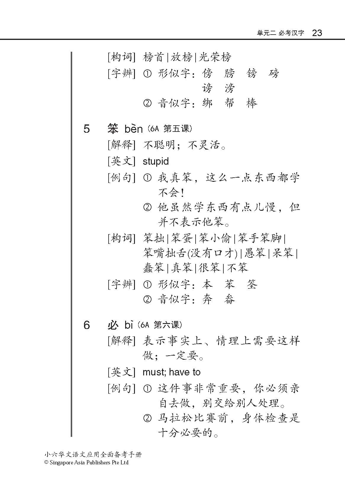 小六华文 语文应用全面备考手册 / A Guide To Chinese Language And Usage For Primary Six