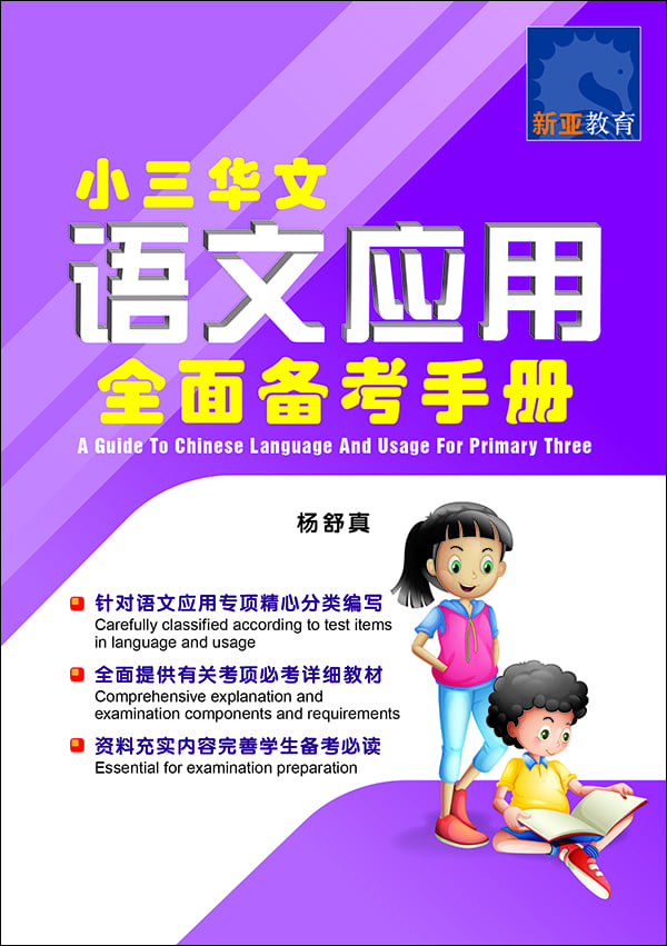 小三华文 语文应用 全面备考手册 / A Guide To Chinese Language And Usage For Primary Three